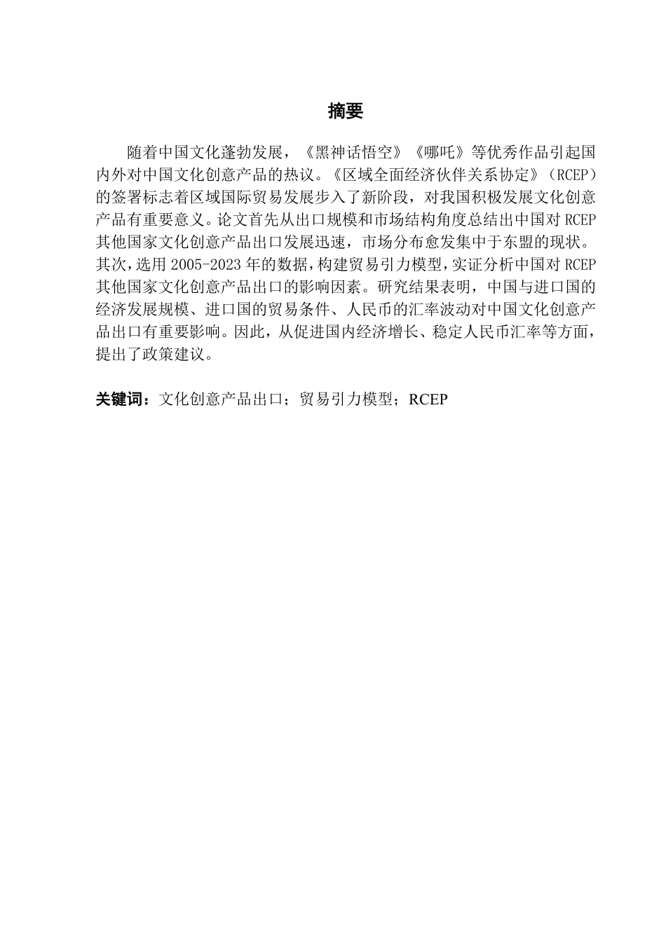 25年CH国际经济与贸易 中国对RCEP其他国家文化创意产品出口的影响因素分析-约24056字符.pdf_第2页