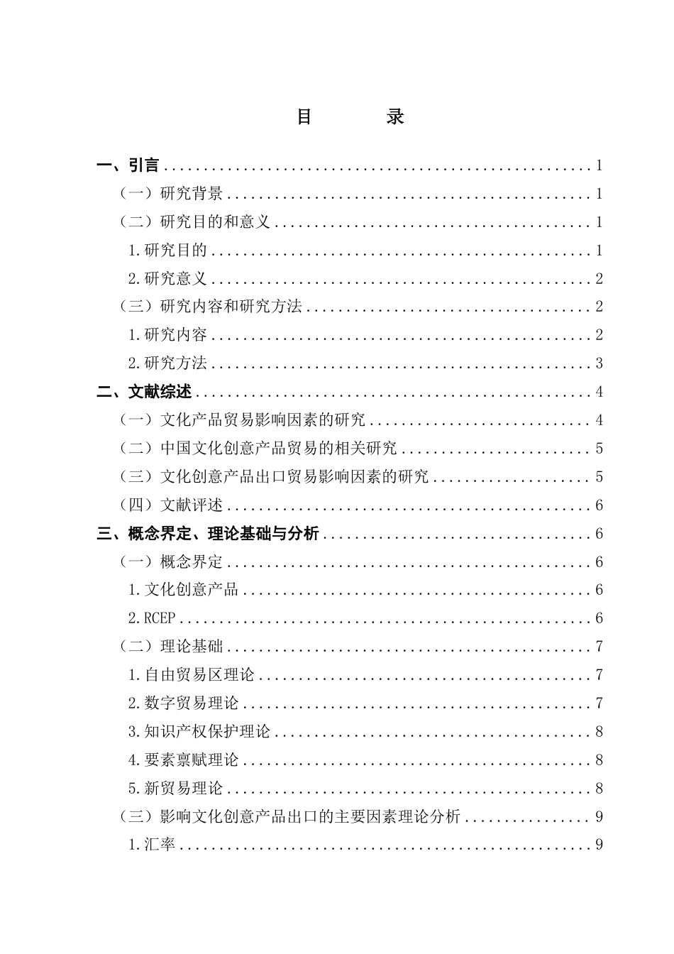 25年CH国际经济与贸易 中国对RCEP其他国家文化创意产品出口的影响因素分析-约24056字符.pdf_第4页