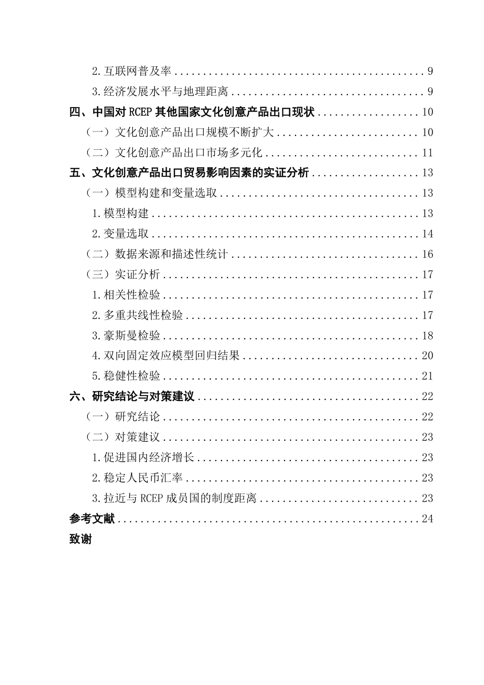 25年CH国际经济与贸易 中国对RCEP其他国家文化创意产品出口的影响因素分析-约24056字符.pdf_第5页