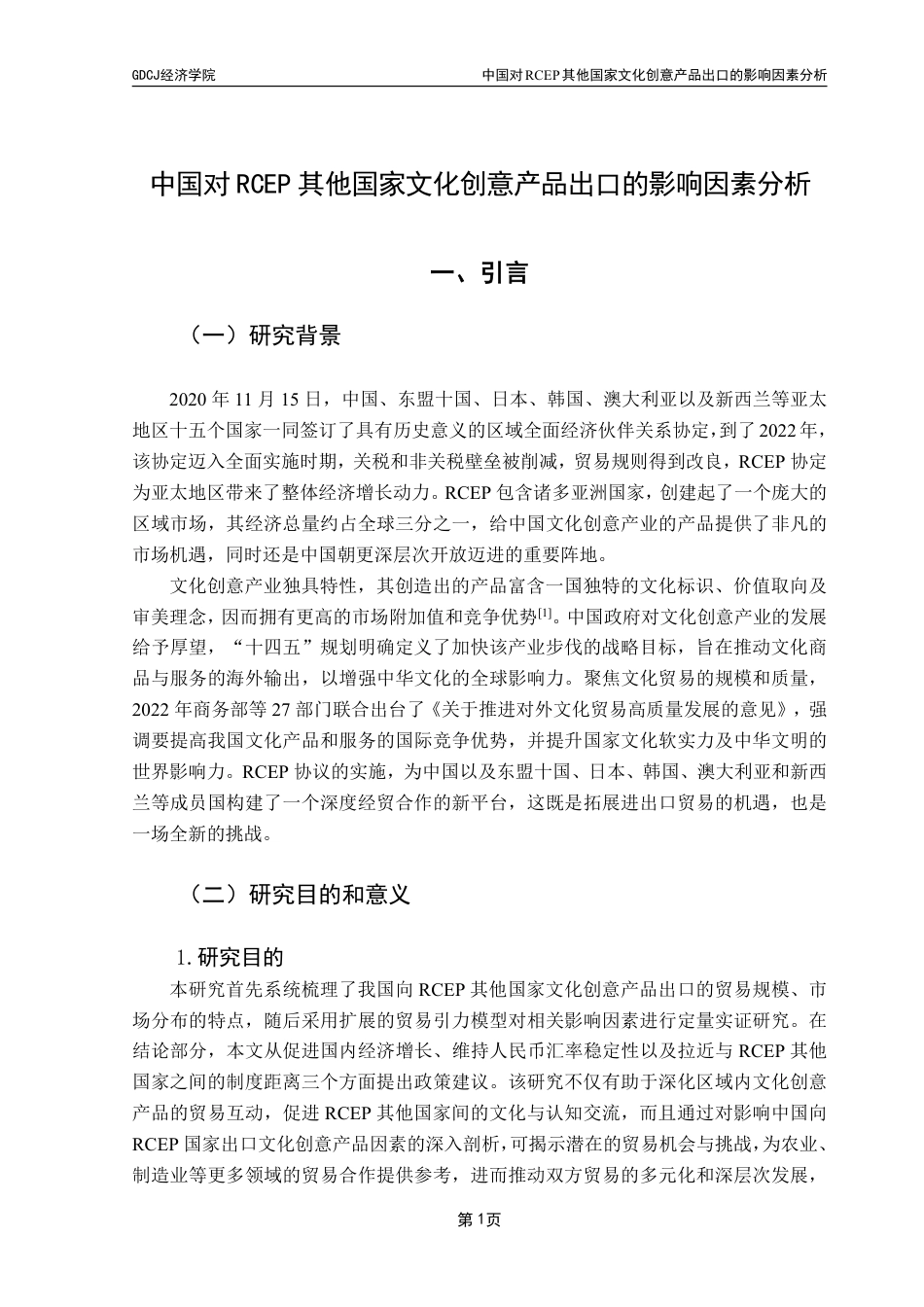25年CH国际经济与贸易 中国对RCEP其他国家文化创意产品出口的影响因素分析-约24056字符.pdf_第6页