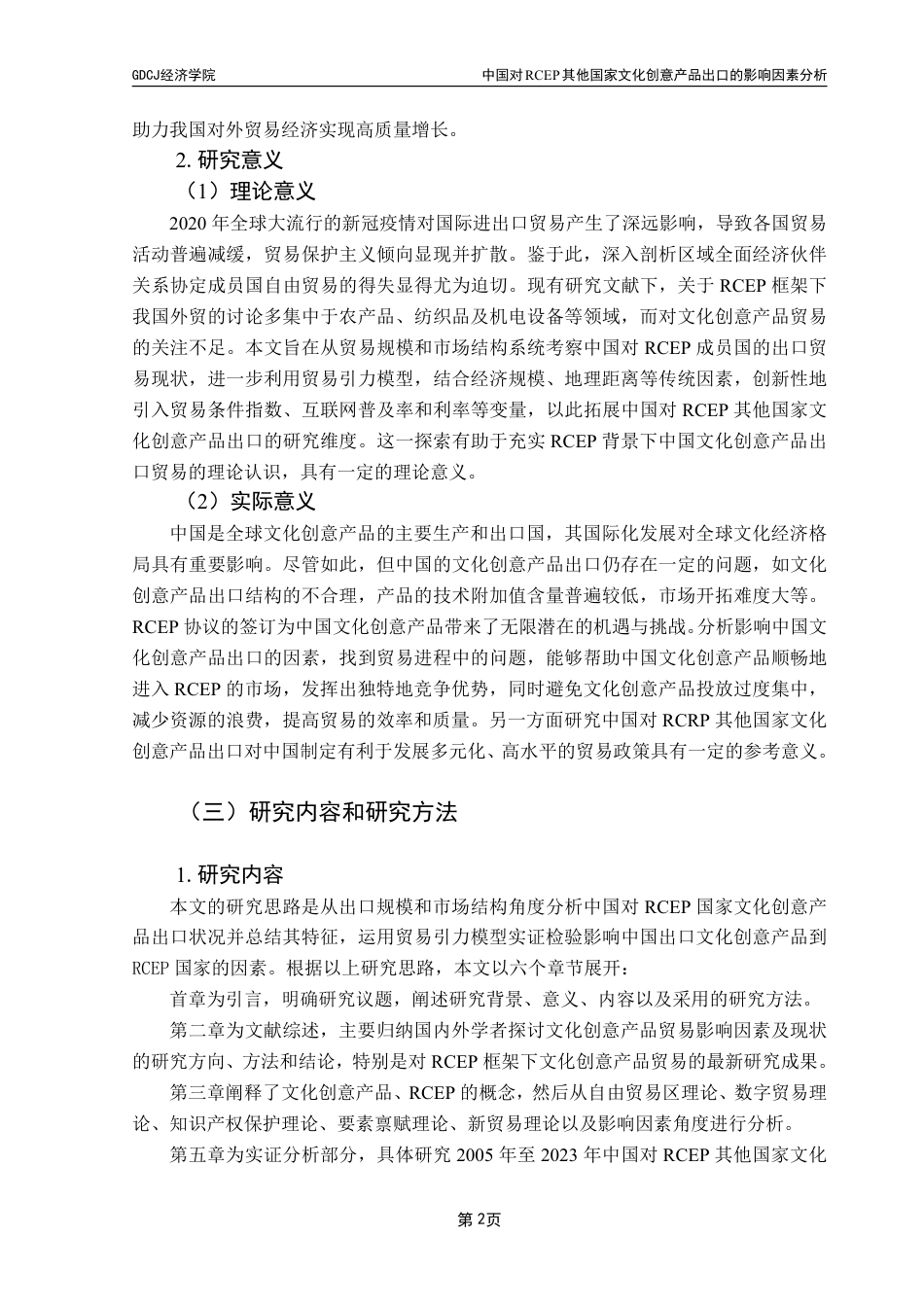 25年CH国际经济与贸易 中国对RCEP其他国家文化创意产品出口的影响因素分析-约24056字符.pdf_第7页