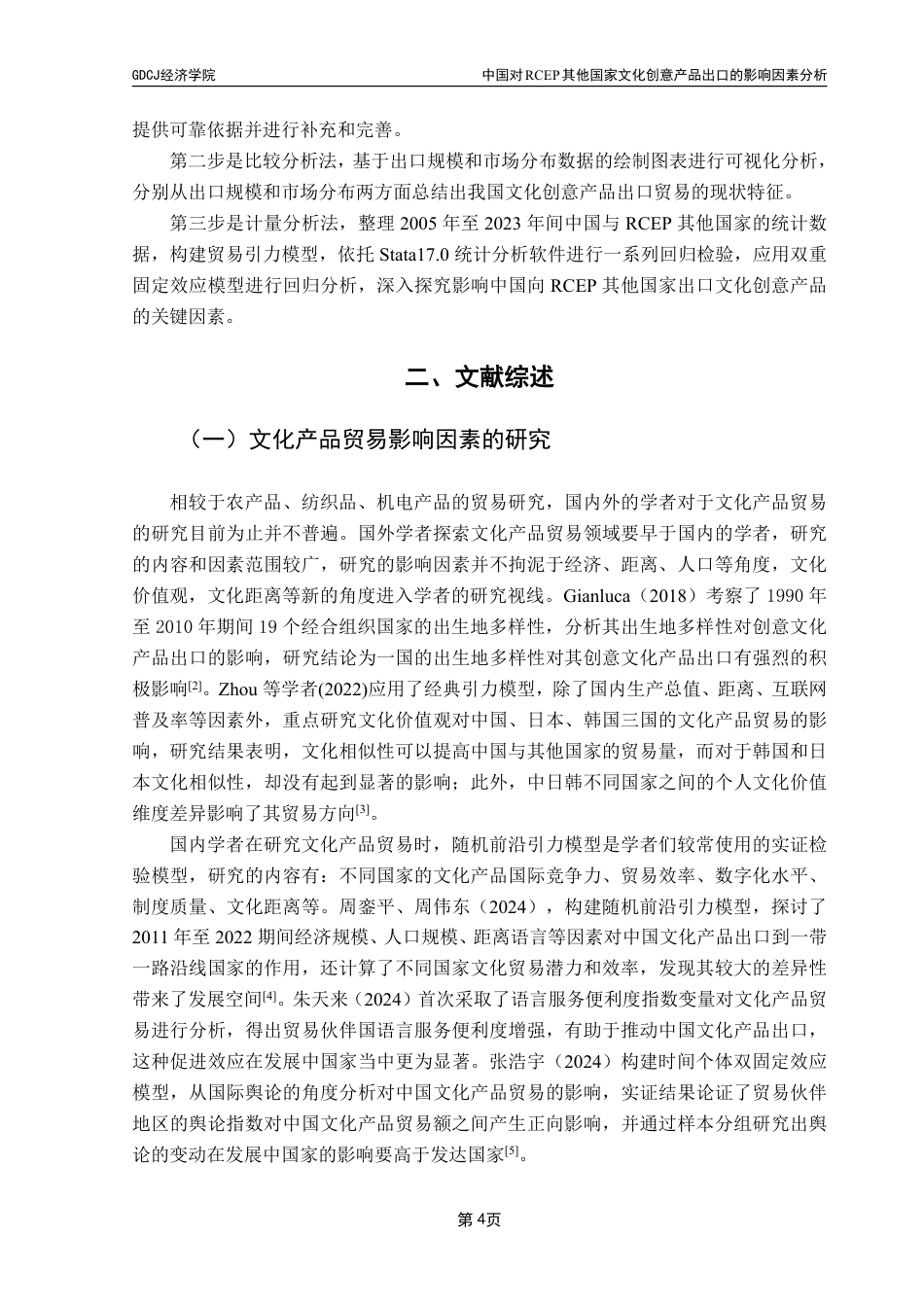 25年CH国际经济与贸易 中国对RCEP其他国家文化创意产品出口的影响因素分析-约24056字符.pdf_第9页