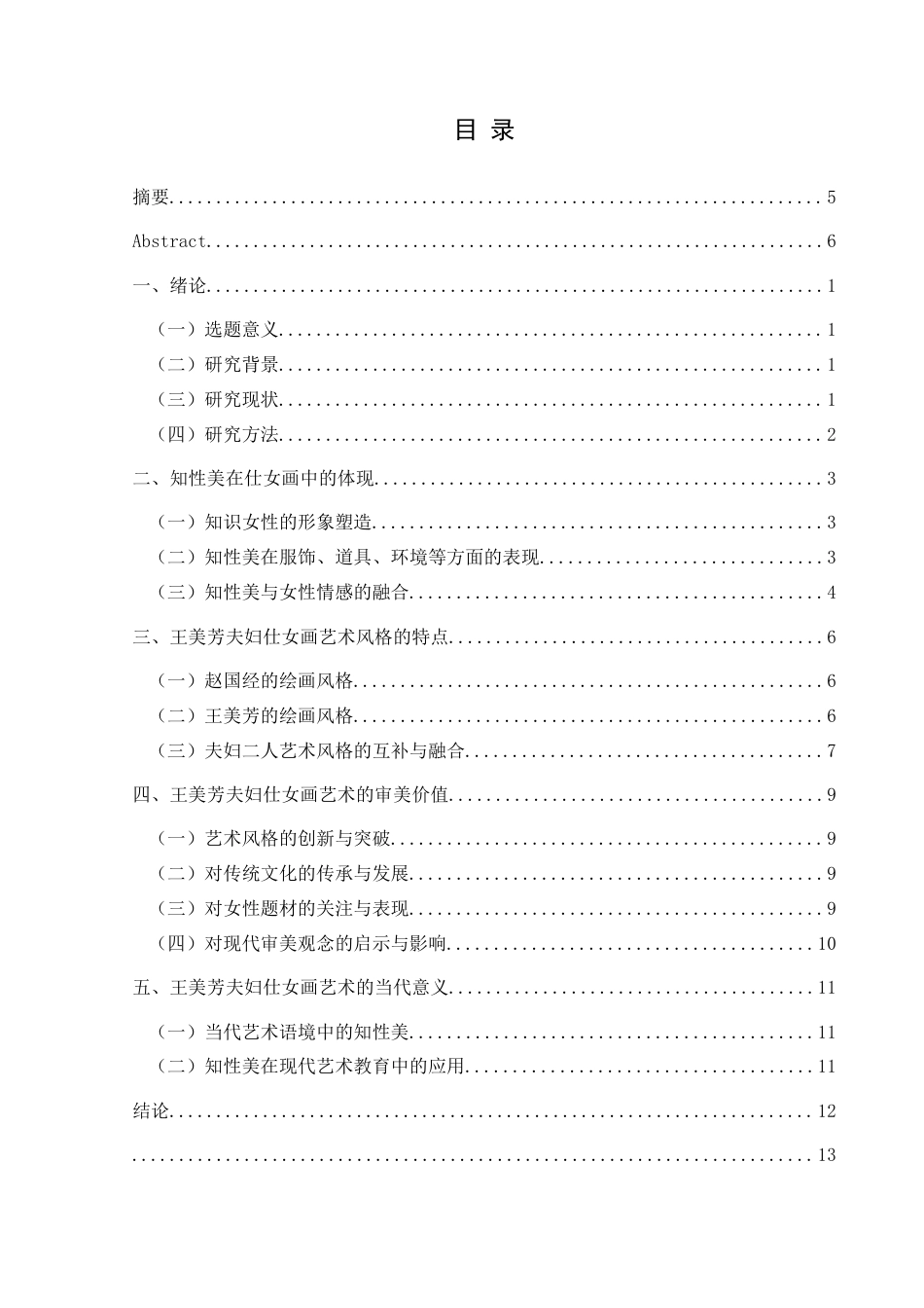 25年CH美术学 浅谈赵国经、王美芳夫妇仕女画艺术风格中的知性美终稿-约9629字符.docx_第1页