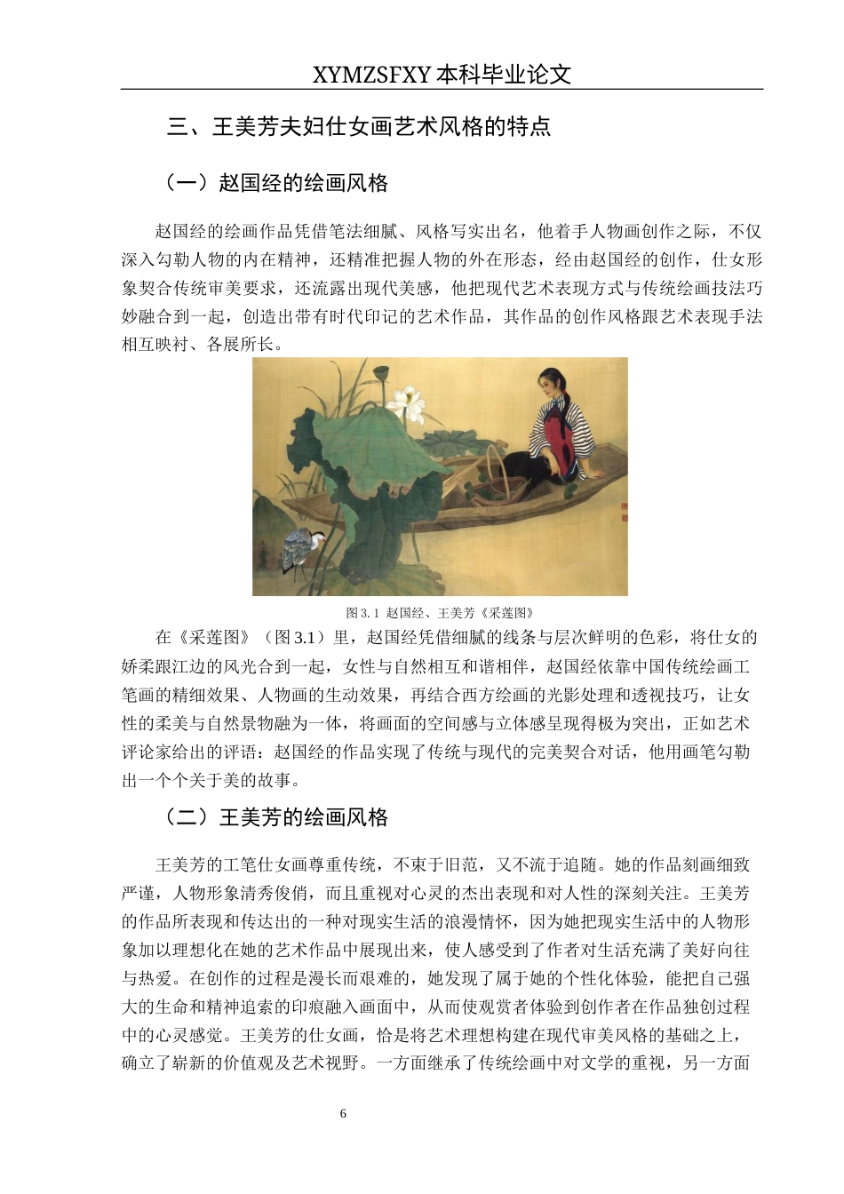 25年CH美术学 浅谈赵国经、王美芳夫妇仕女画艺术风格中的知性美终稿-约9629字符.docx_第10页