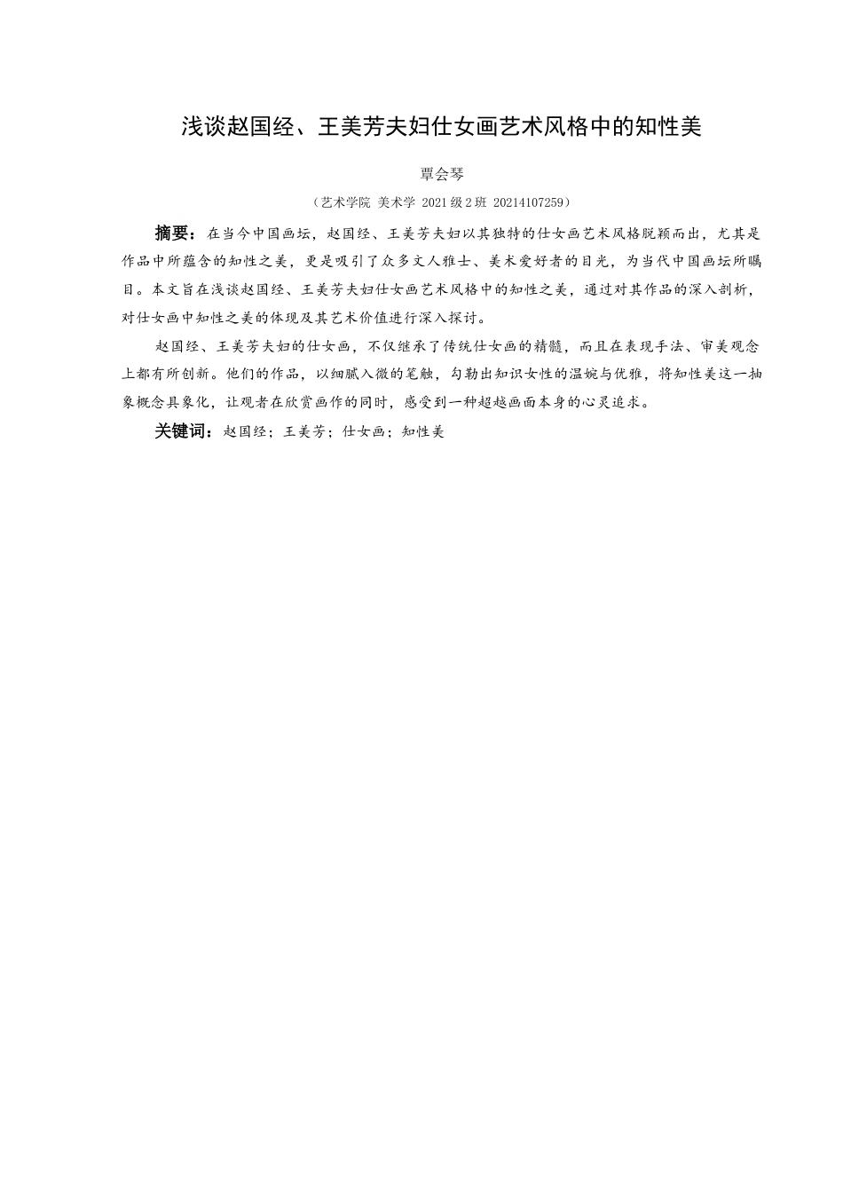 25年CH美术学 浅谈赵国经、王美芳夫妇仕女画艺术风格中的知性美终稿-约9629字符.docx_第3页