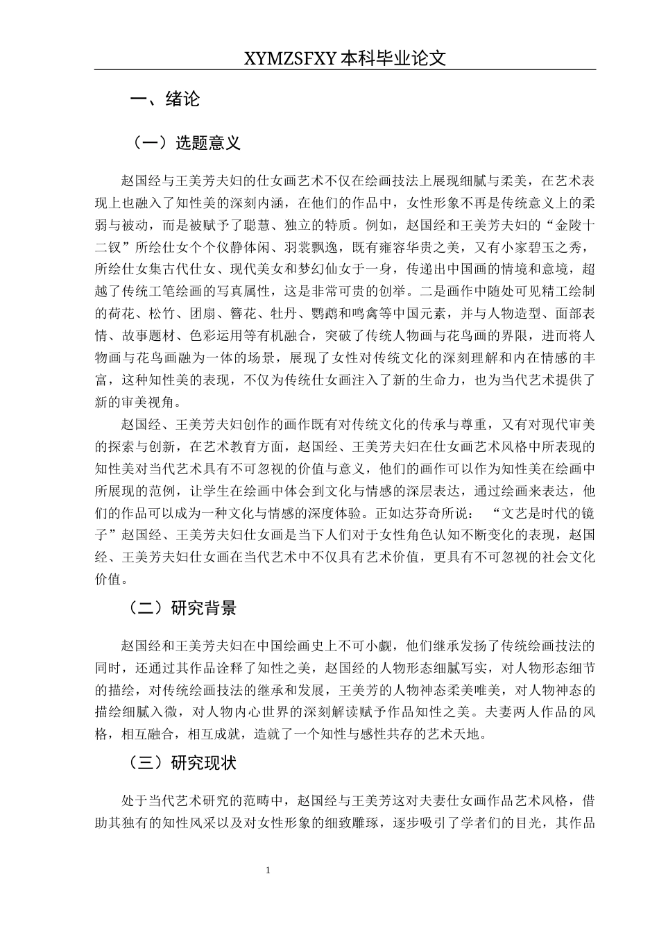 25年CH美术学 浅谈赵国经、王美芳夫妇仕女画艺术风格中的知性美终稿-约9629字符.docx_第5页
