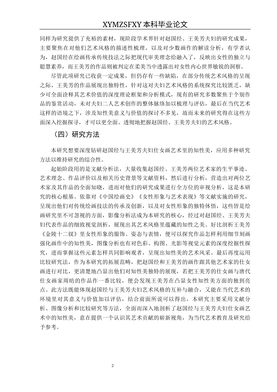 25年CH美术学 浅谈赵国经、王美芳夫妇仕女画艺术风格中的知性美终稿-约9629字符.docx_第6页