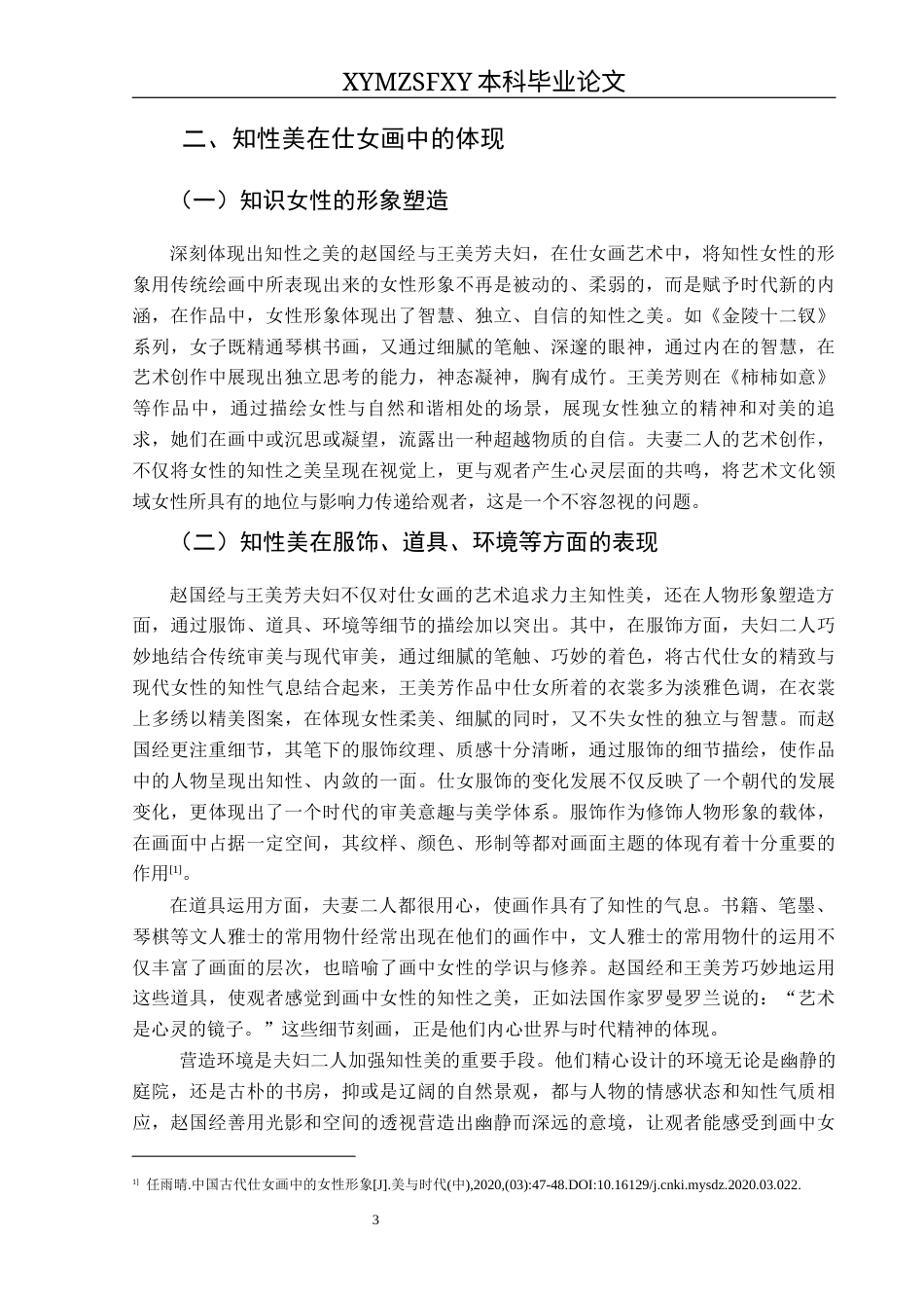 25年CH美术学 浅谈赵国经、王美芳夫妇仕女画艺术风格中的知性美终稿-约9629字符.docx_第7页