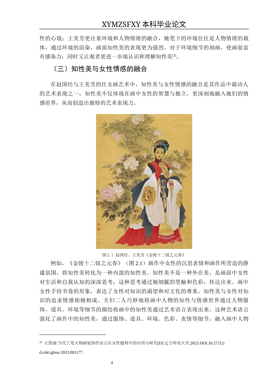 25年CH美术学 浅谈赵国经、王美芳夫妇仕女画艺术风格中的知性美终稿-约9629字符.docx_第8页