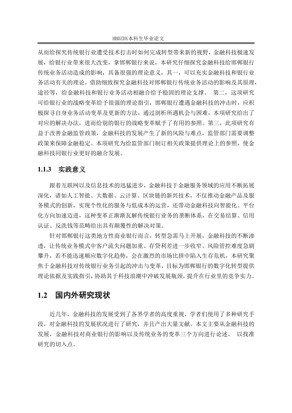 25年CH金融学 金融科技对邯郸银行传统业务的冲击(5)-约21018字符.pdf_第10页