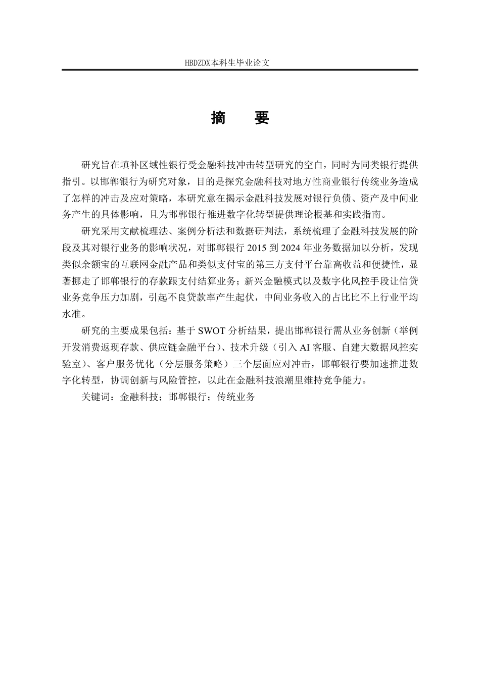 25年CH金融学 金融科技对邯郸银行传统业务的冲击(5)-约21018字符.pdf_第4页