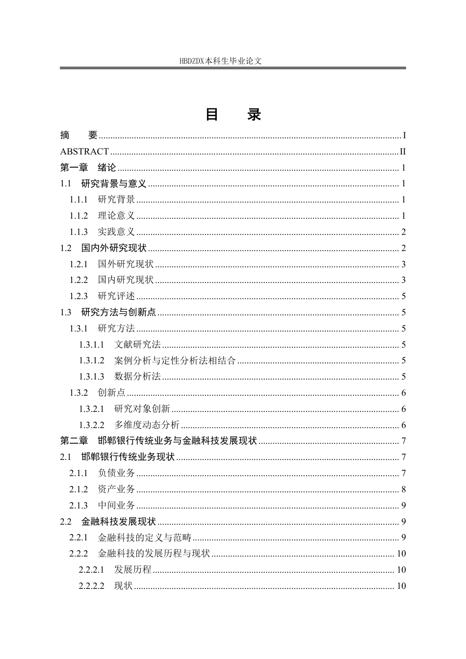 25年CH金融学 金融科技对邯郸银行传统业务的冲击(5)-约21018字符.pdf_第6页