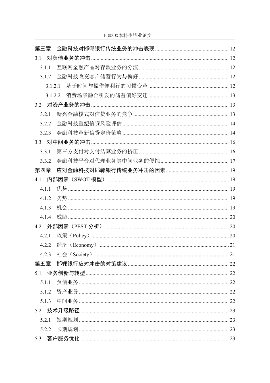 25年CH金融学 金融科技对邯郸银行传统业务的冲击(5)-约21018字符.pdf_第7页