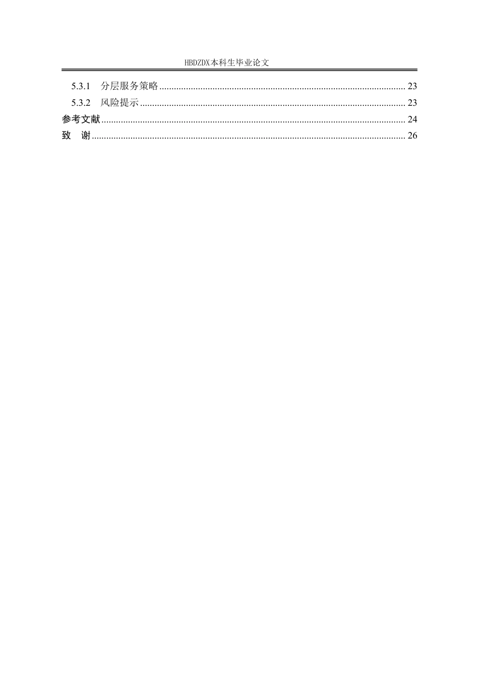 25年CH金融学 金融科技对邯郸银行传统业务的冲击(5)-约21018字符.pdf_第8页