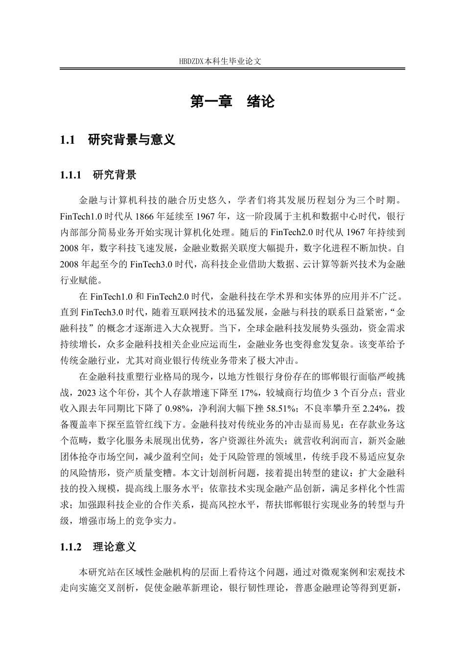 25年CH金融学 金融科技对邯郸银行传统业务的冲击(5)-约21018字符.pdf_第9页
