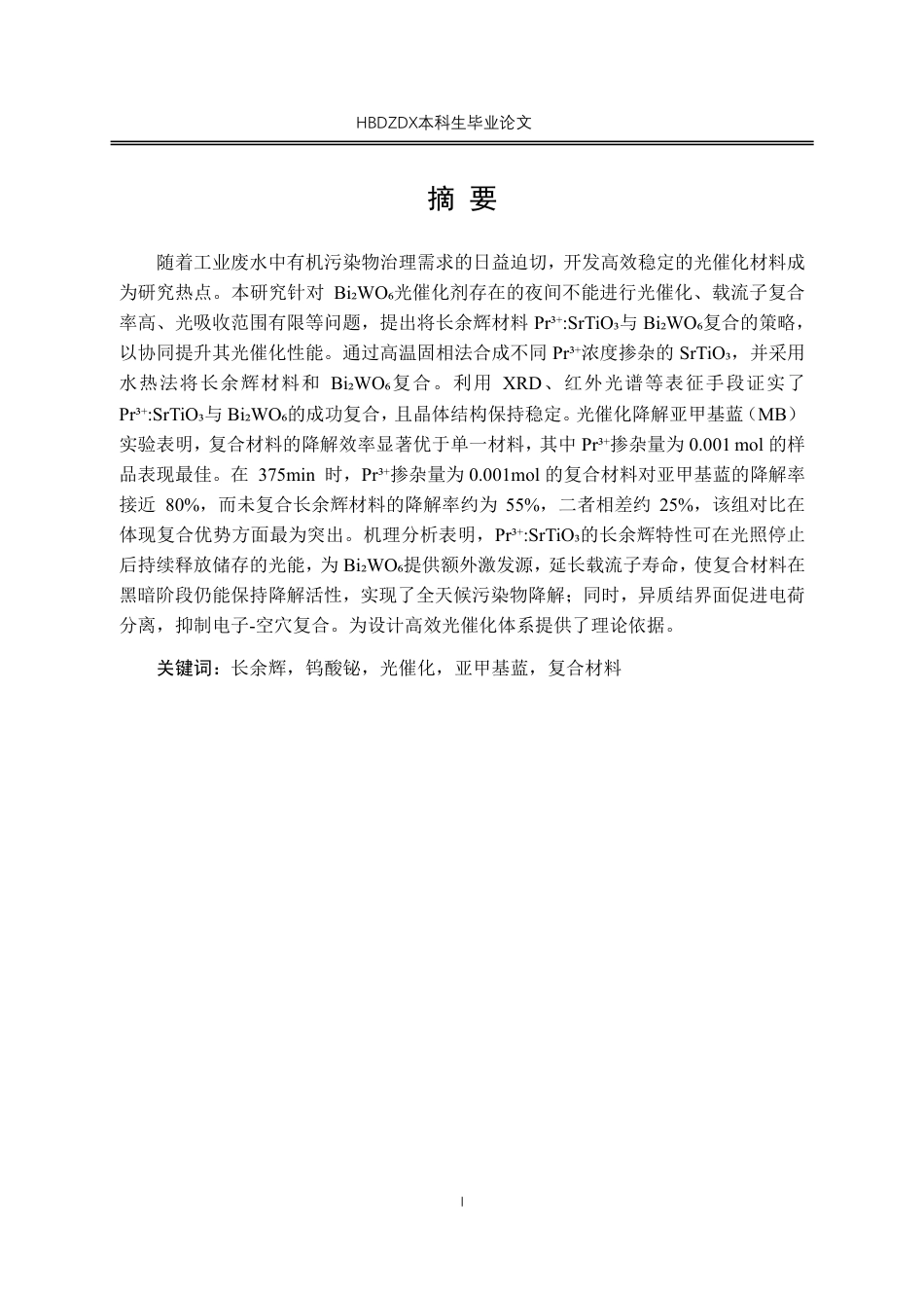 25年CH材料科学与工程 Pr3-SrTiO-复合Bi-WO-的制备和光催化降解亚甲基蓝性能研究-约17459字符.pdf_第1页