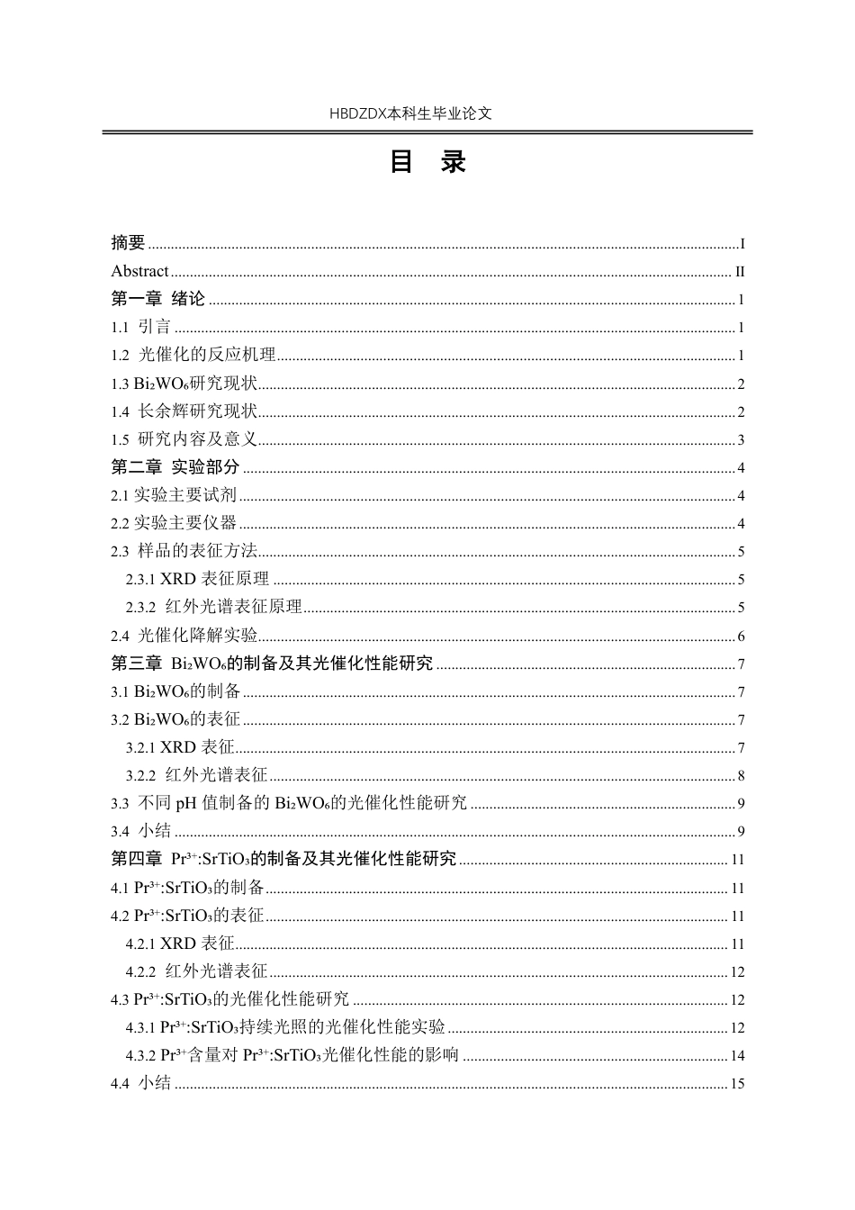 25年CH材料科学与工程 Pr3-SrTiO-复合Bi-WO-的制备和光催化降解亚甲基蓝性能研究-约17459字符.pdf_第3页