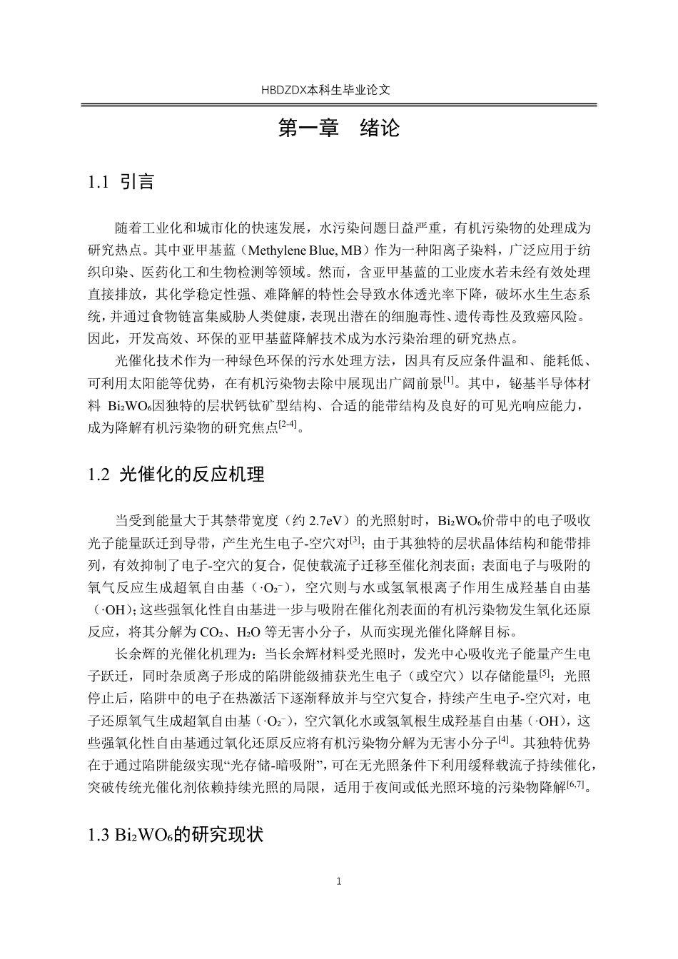 25年CH材料科学与工程 Pr3-SrTiO-复合Bi-WO-的制备和光催化降解亚甲基蓝性能研究-约17459字符.pdf_第5页
