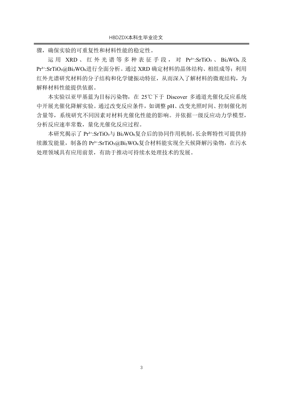 25年CH材料科学与工程 Pr3-SrTiO-复合Bi-WO-的制备和光催化降解亚甲基蓝性能研究-约17459字符.pdf_第7页