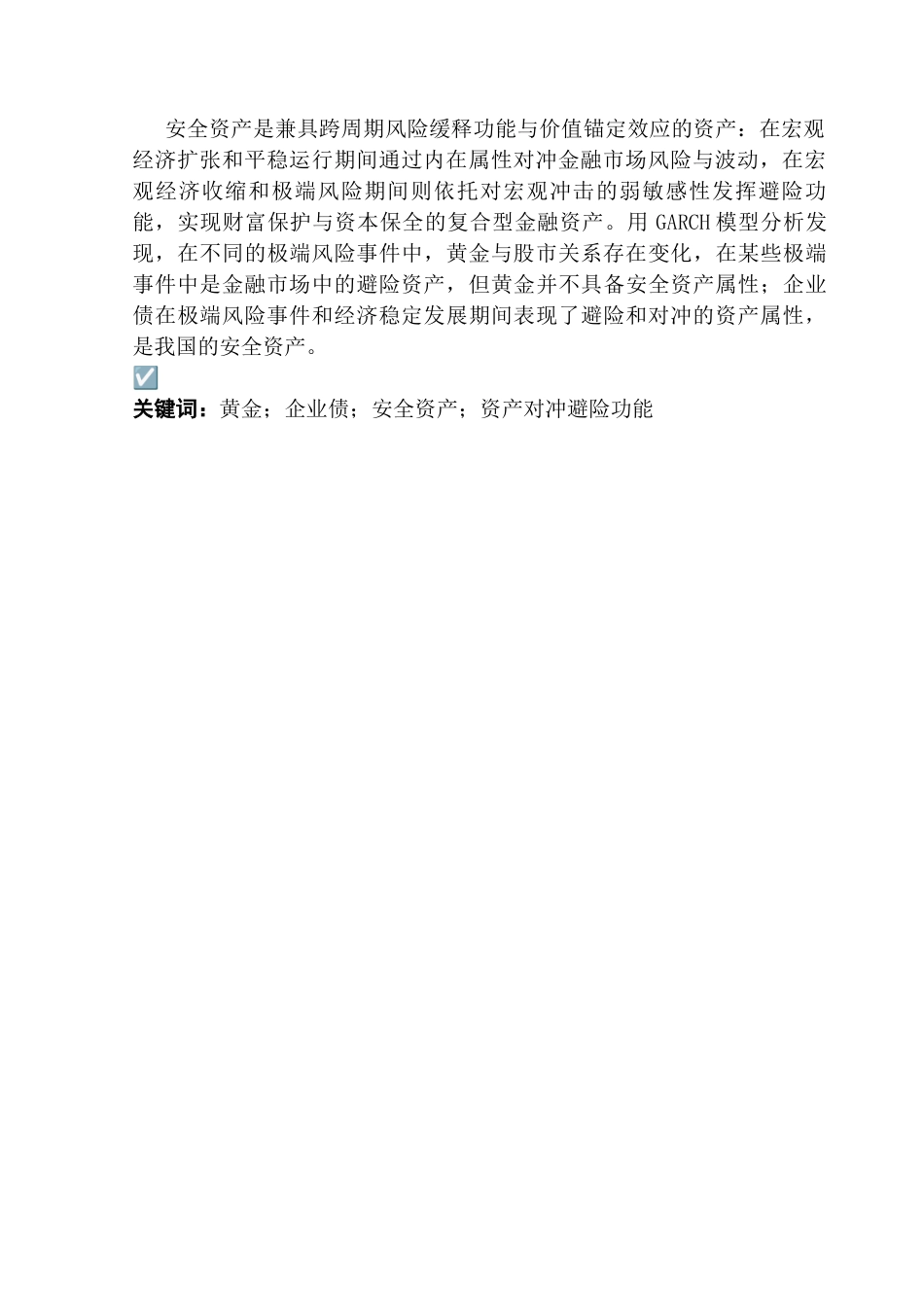 25年CH金融学 黄金与债券的安全资产属性研究——风险规避和对冲功能的视角最终稿-约15154字符.docx_第3页