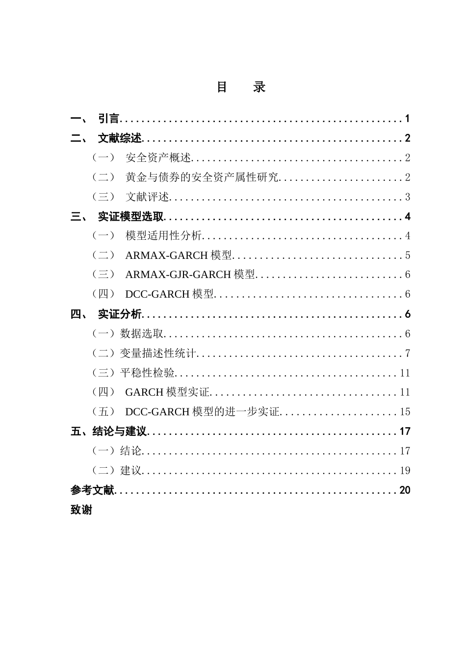 25年CH金融学 黄金与债券的安全资产属性研究——风险规避和对冲功能的视角最终稿-约15154字符.docx_第5页