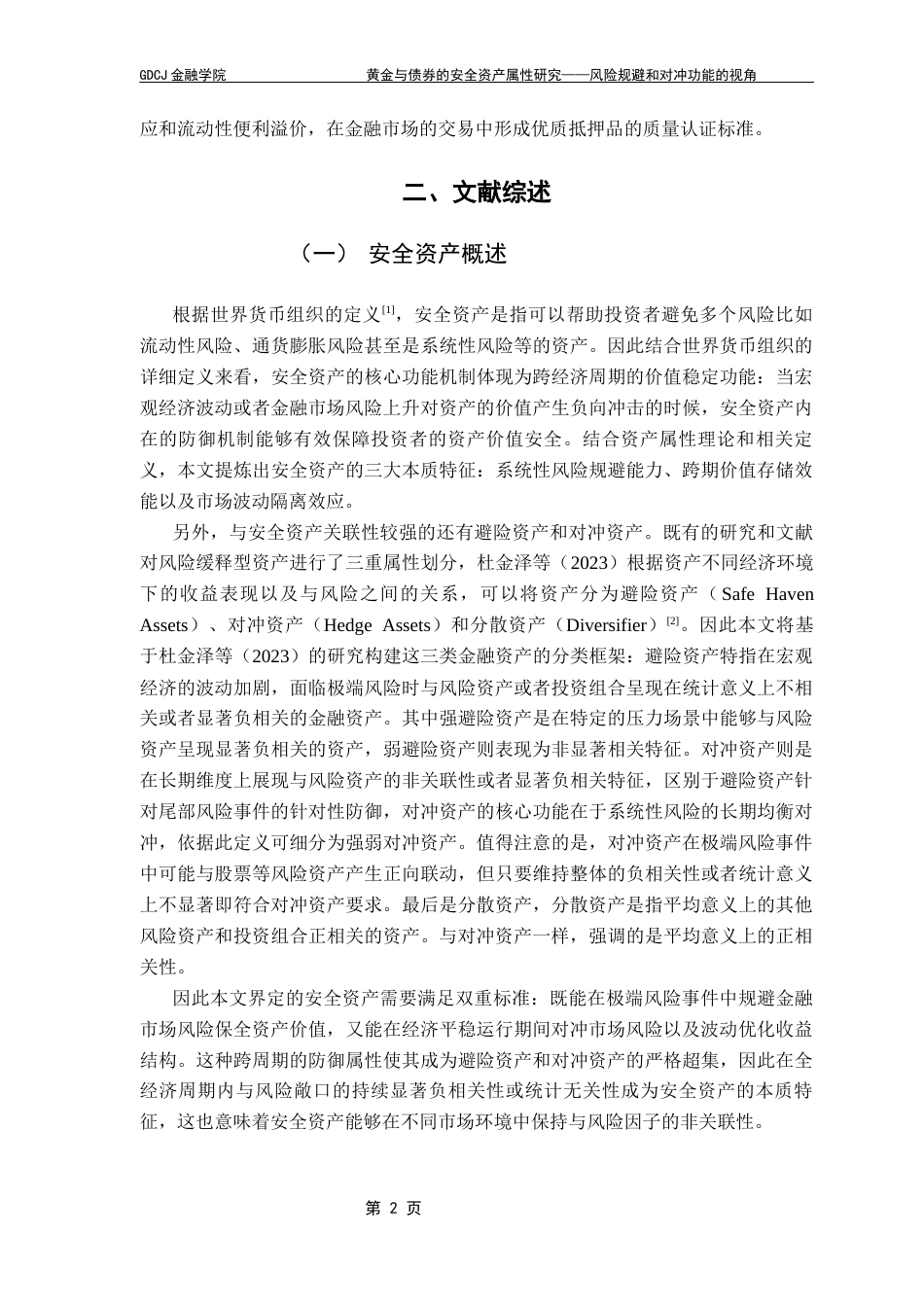 25年CH金融学 黄金与债券的安全资产属性研究——风险规避和对冲功能的视角最终稿-约15154字符.docx_第7页