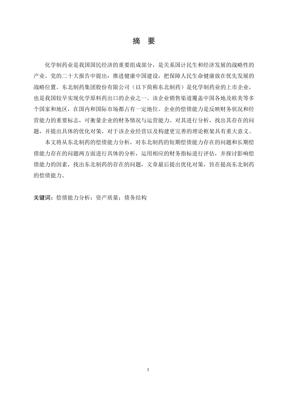 25年CH会计学 东北制药偿债能力分析-约17894字符终稿.pdf_第1页