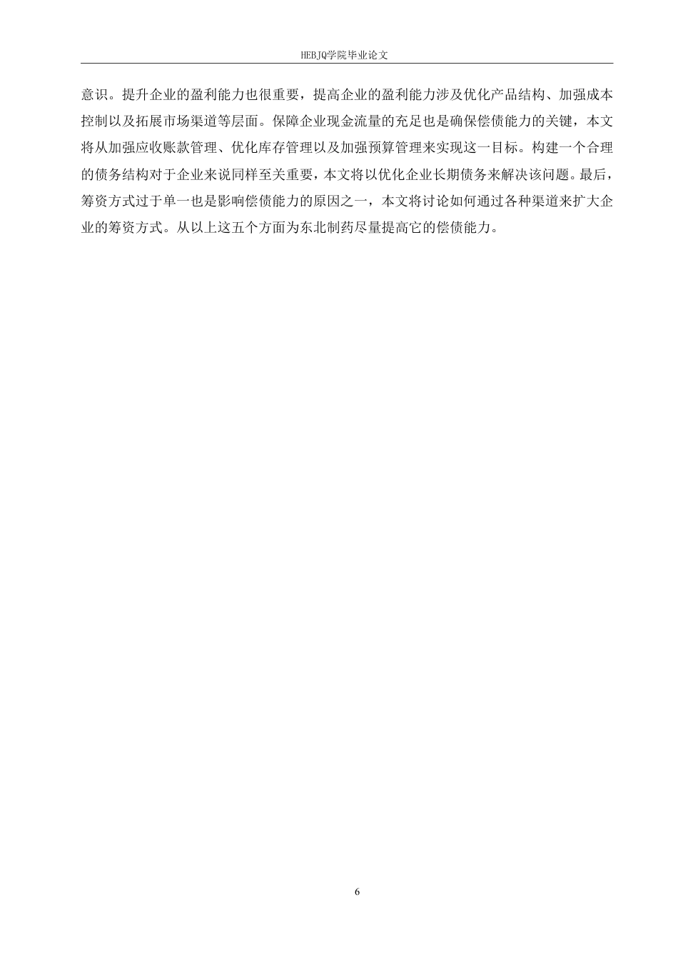 25年CH会计学 东北制药偿债能力分析-约17894字符终稿.pdf_第10页
