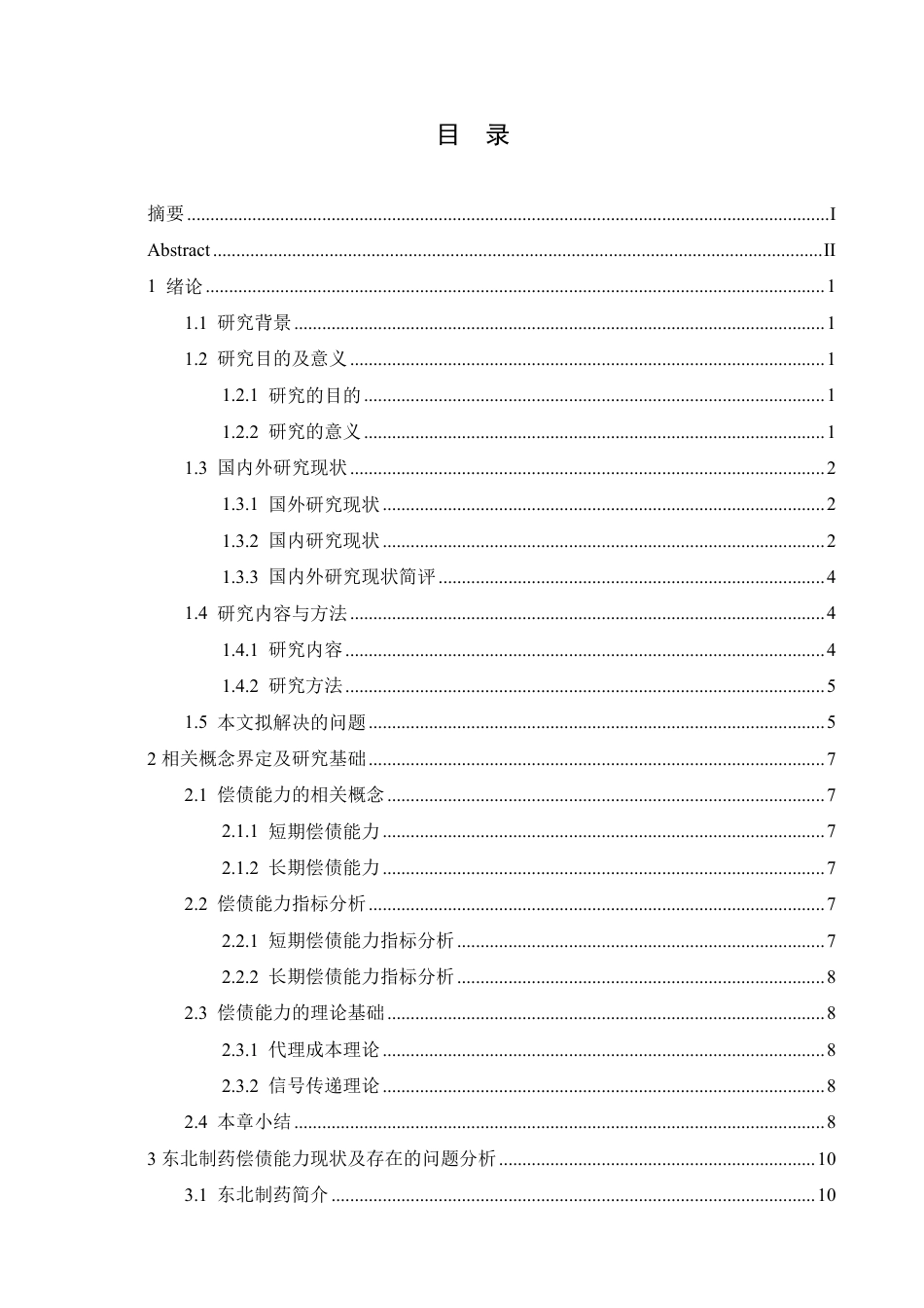 25年CH会计学 东北制药偿债能力分析-约17894字符终稿.pdf_第3页