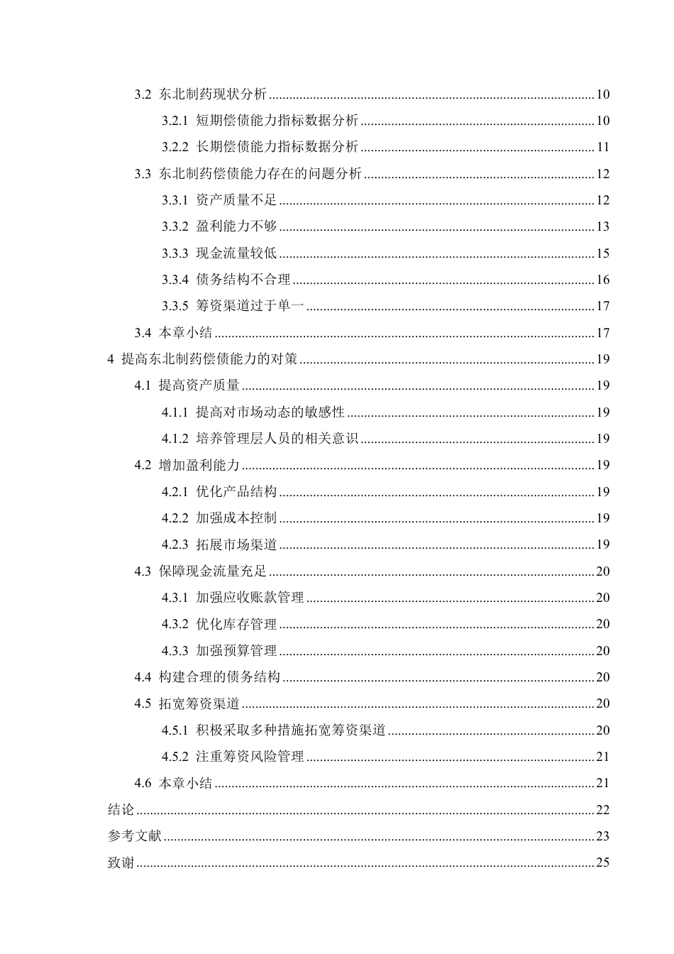 25年CH会计学 东北制药偿债能力分析-约17894字符终稿.pdf_第4页