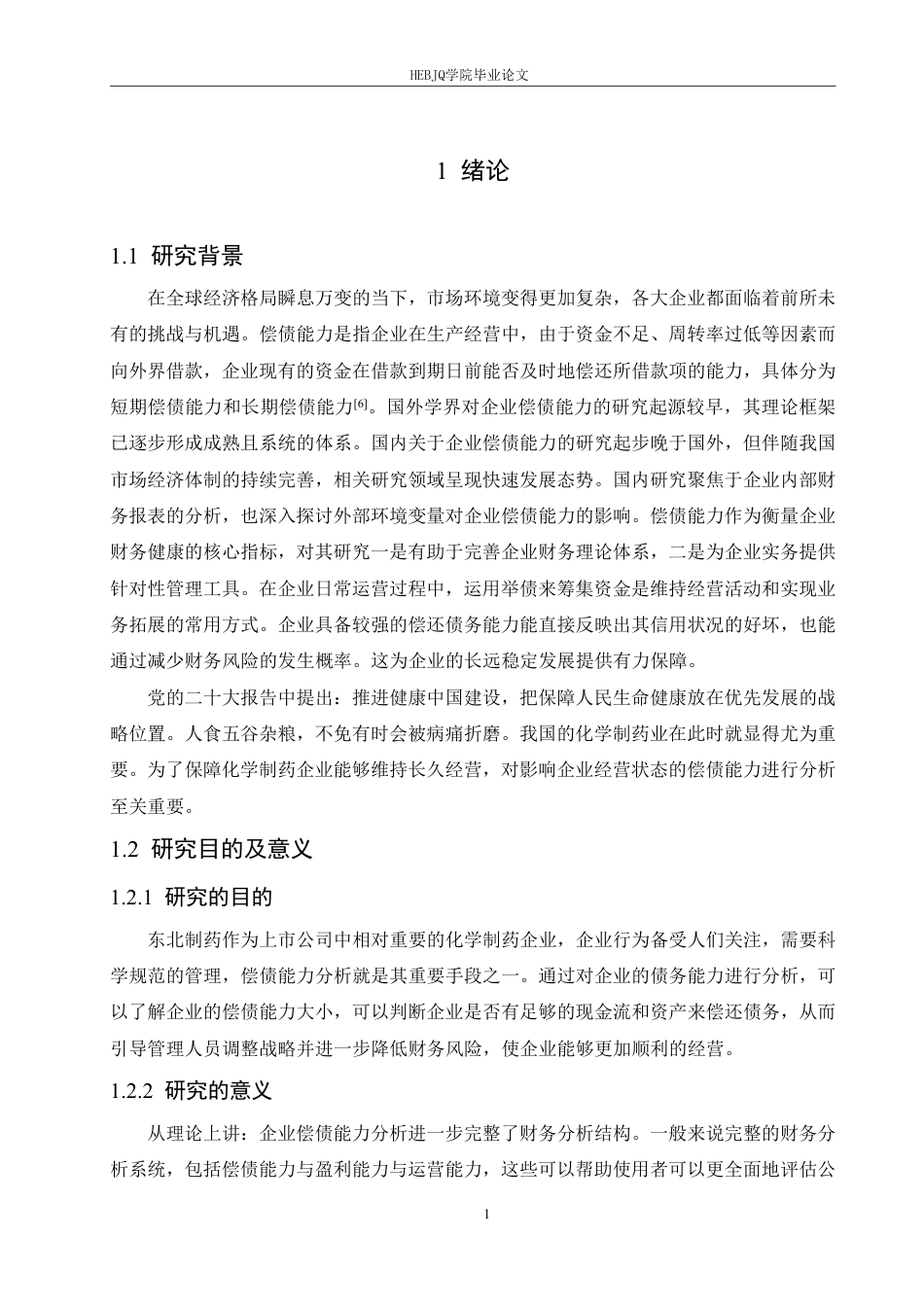 25年CH会计学 东北制药偿债能力分析-约17894字符终稿.pdf_第5页
