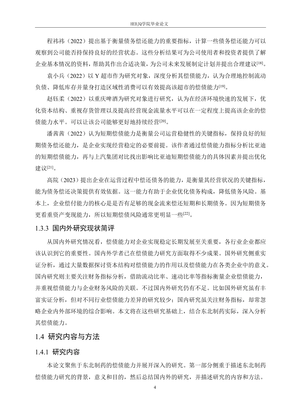 25年CH会计学 东北制药偿债能力分析-约17894字符终稿.pdf_第8页