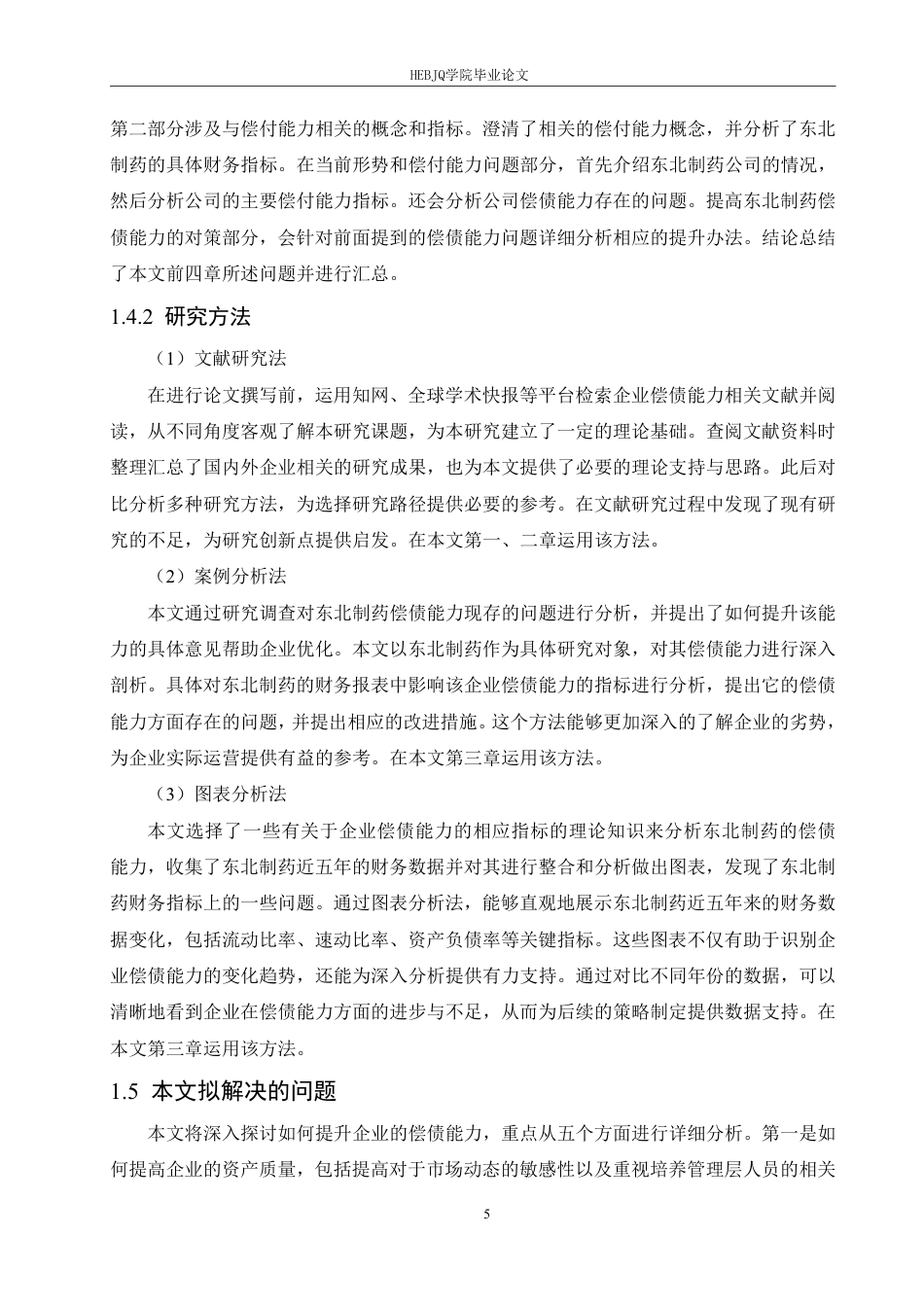 25年CH会计学 东北制药偿债能力分析-约17894字符终稿.pdf_第9页