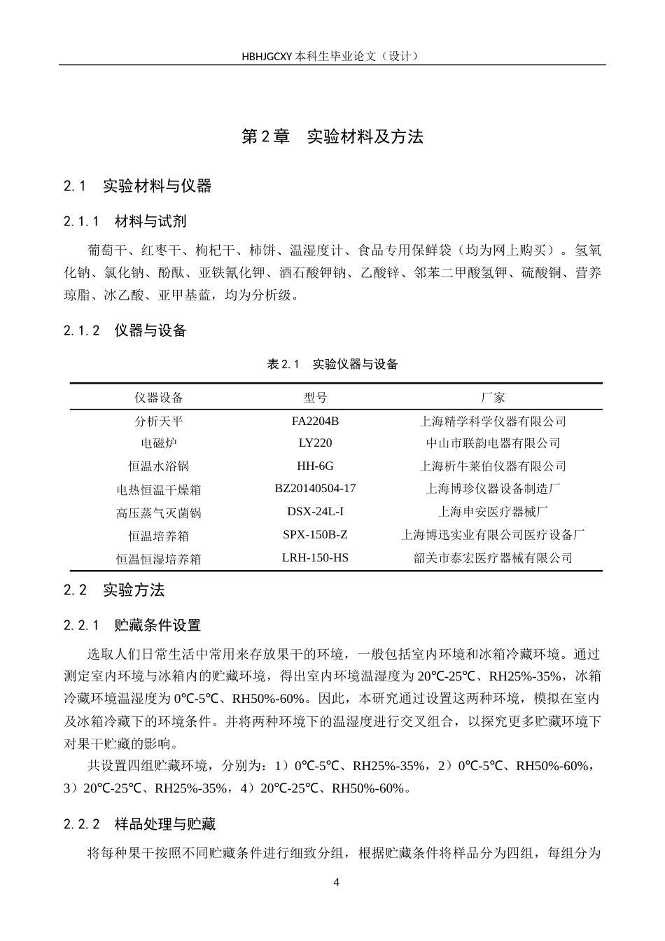 25年CH食品质量与安全-四种贮藏环境对四种干制品贮藏期间品质变化的影响最终稿-约14162字符.docx_第9页