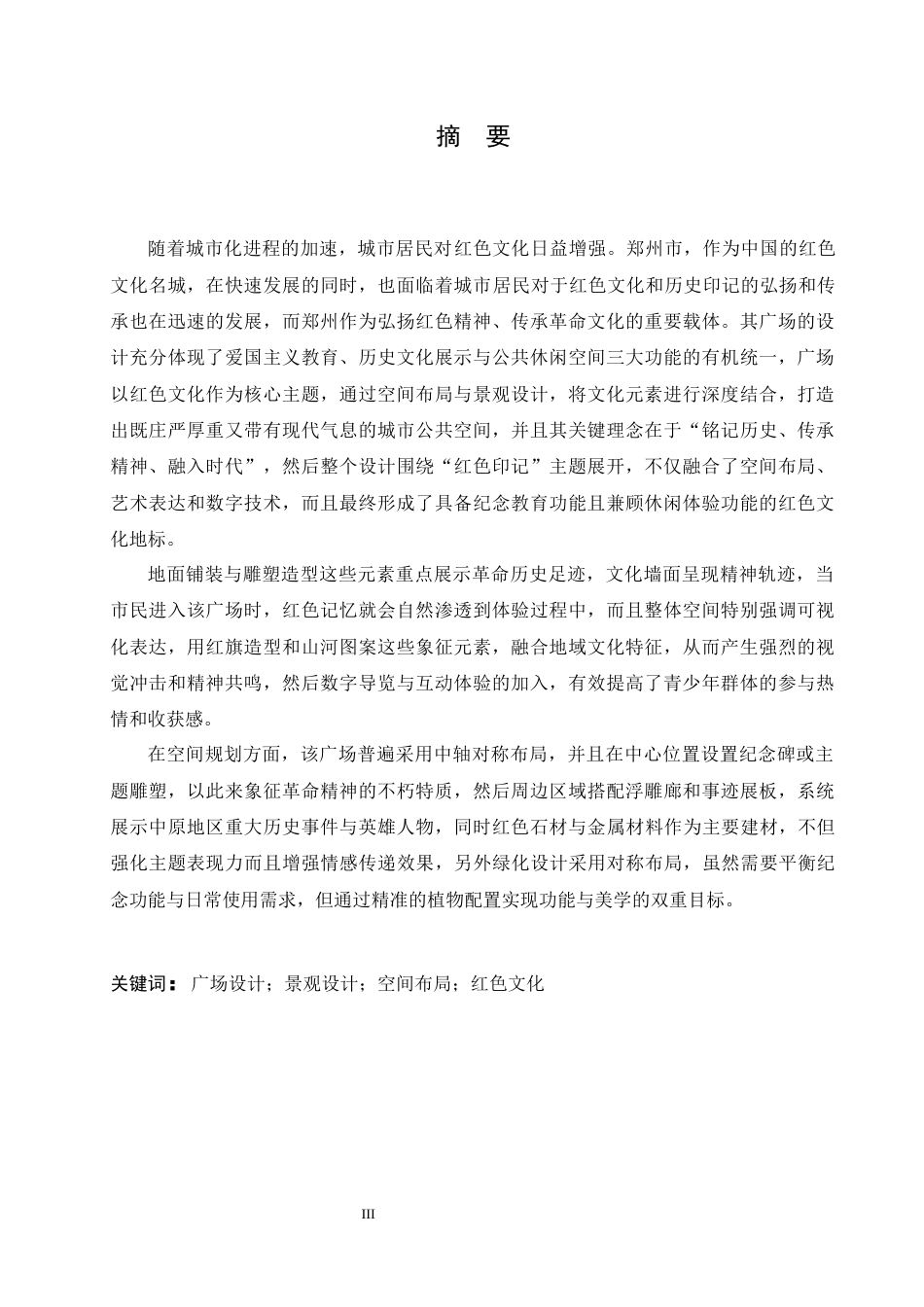 25年CH环境设计 郑州红色文化历史印记主题广场设计-约13057字符最终稿.docx_第1页