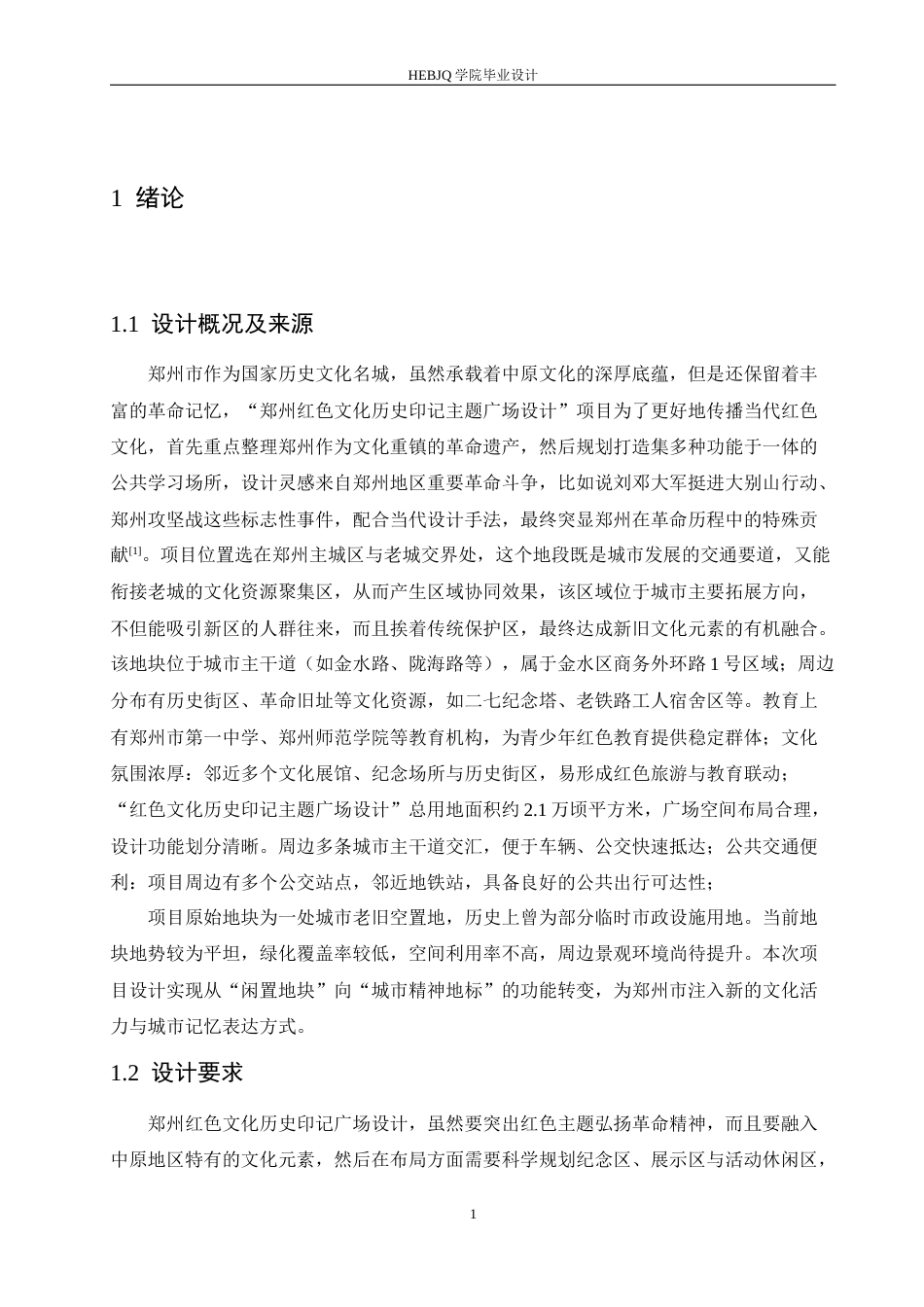 25年CH环境设计 郑州红色文化历史印记主题广场设计-约13057字符最终稿.docx_第5页