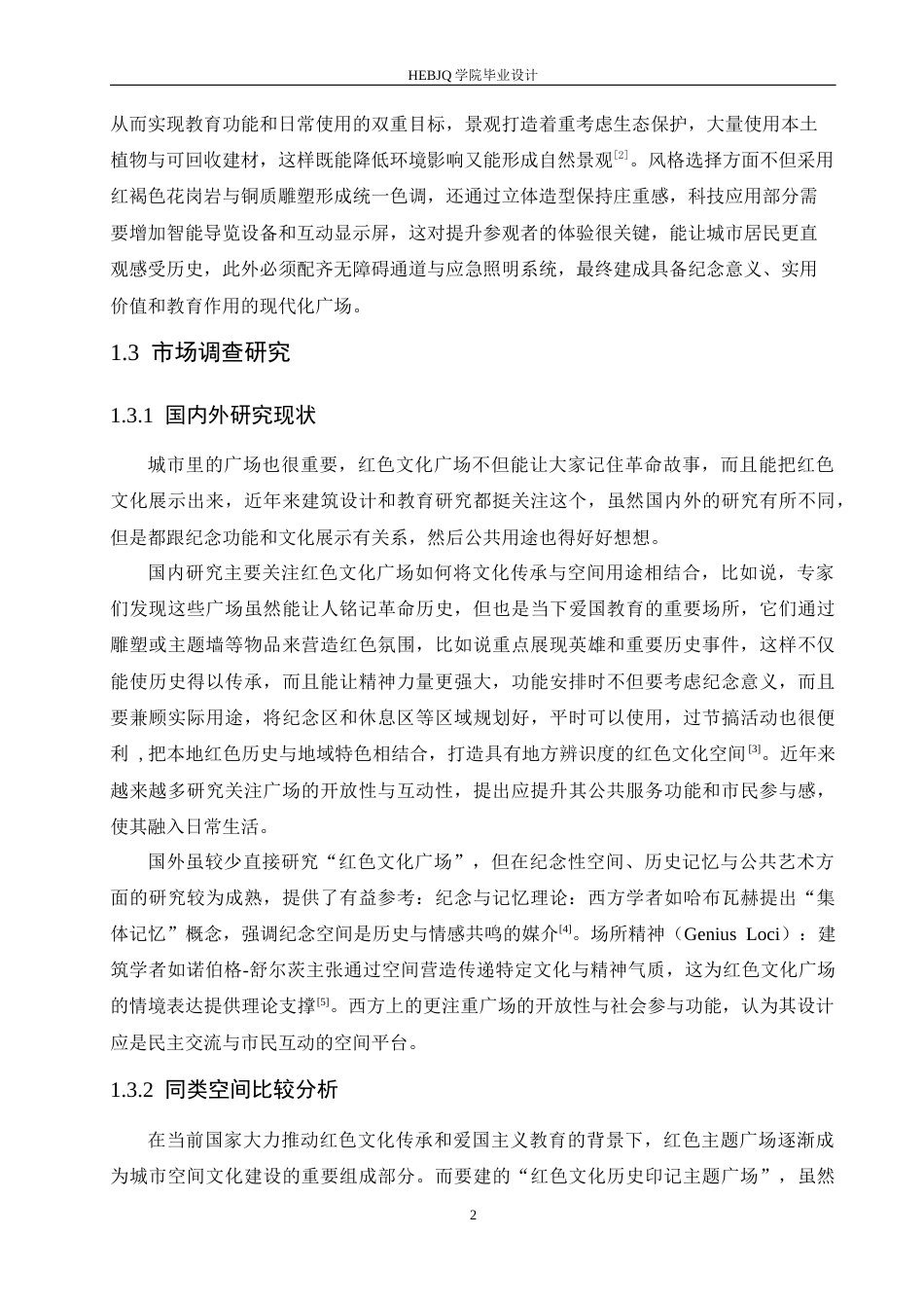 25年CH环境设计 郑州红色文化历史印记主题广场设计-约13057字符最终稿.docx_第6页