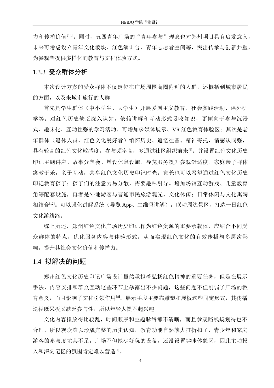 25年CH环境设计 郑州红色文化历史印记主题广场设计-约13057字符最终稿.docx_第8页