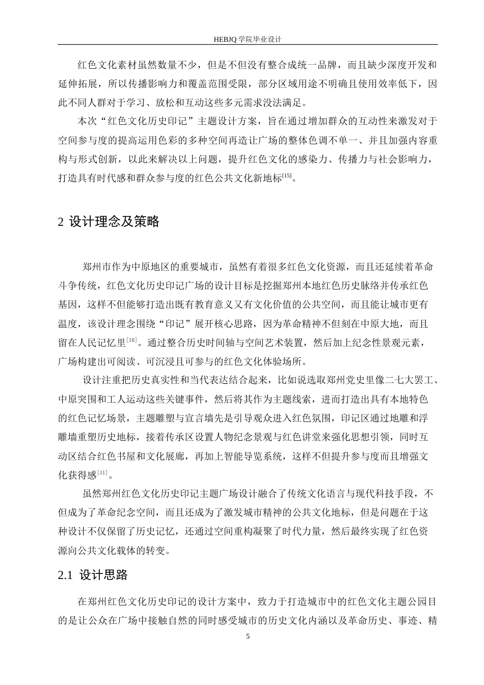 25年CH环境设计 郑州红色文化历史印记主题广场设计-约13057字符最终稿.docx_第9页