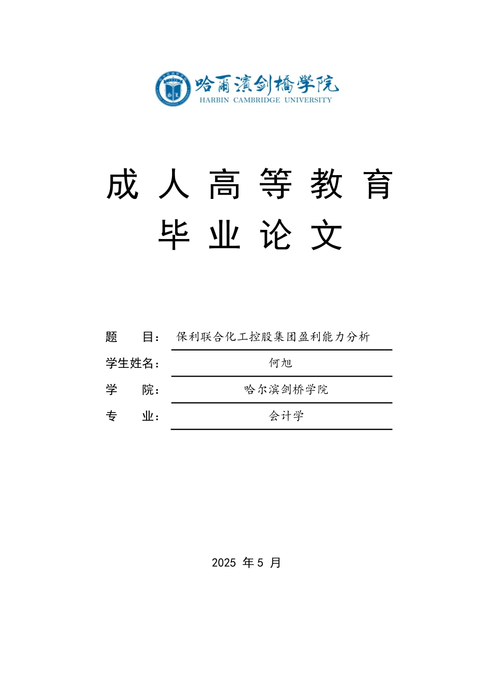 25年CH  保利联合化工控股集团盈利能力分析-成教.pdf_第1页