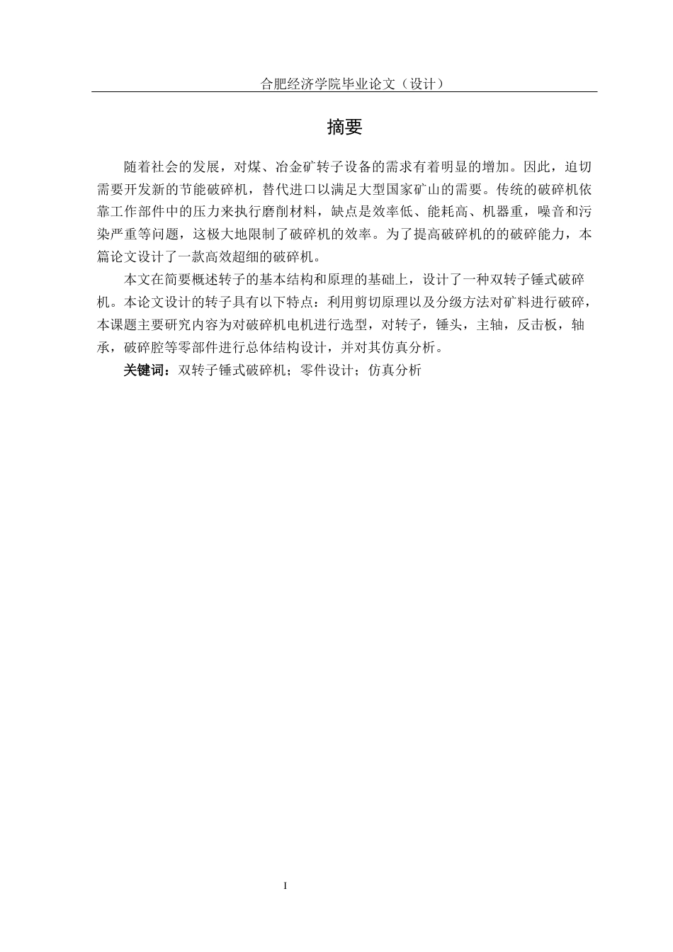 25年机械设计制造及其自动化 （最终稿）.docx 高效超细破碎机的设计-约15038字符.docx_第2页