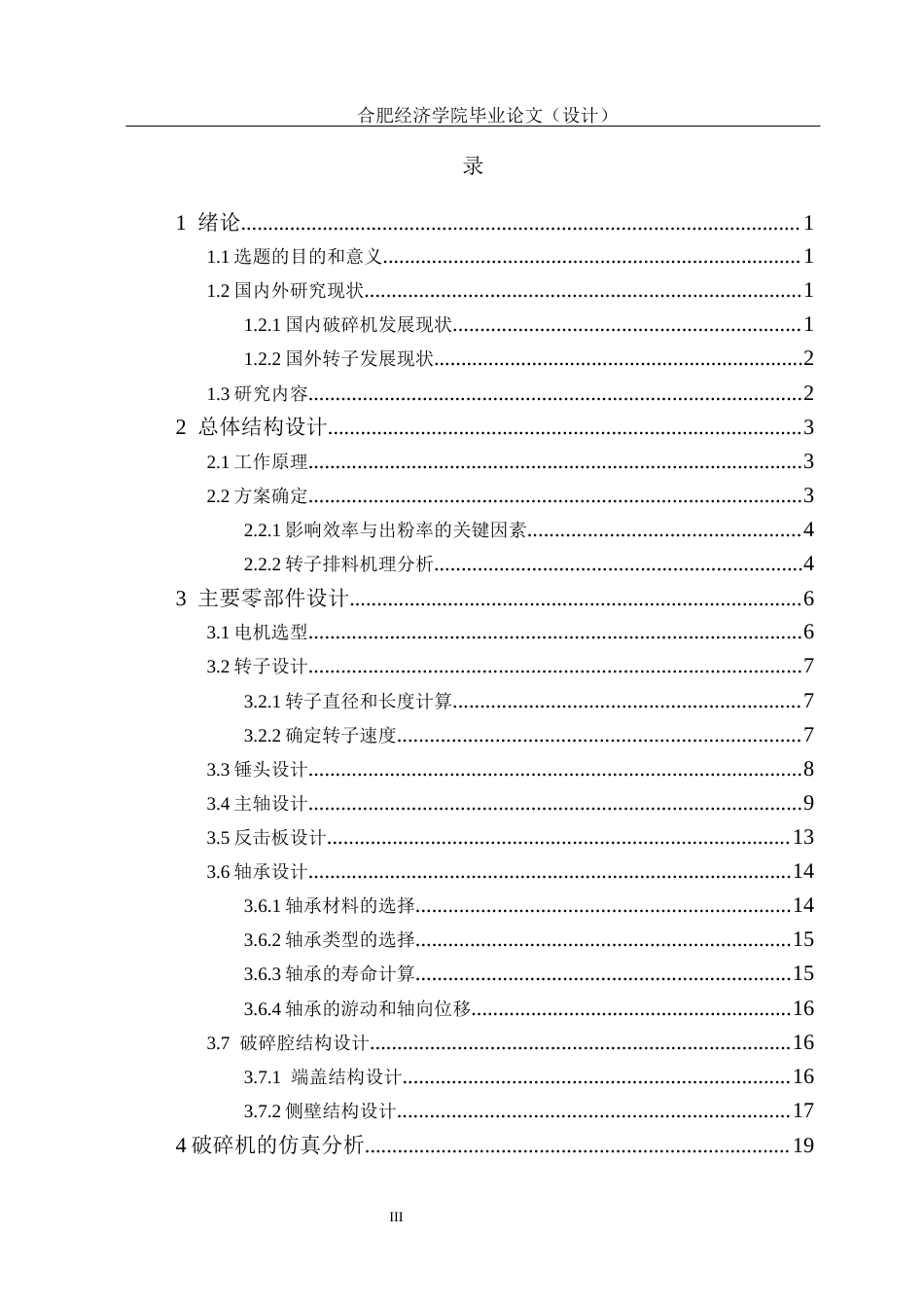25年机械设计制造及其自动化 （最终稿）.docx 高效超细破碎机的设计-约15038字符.docx_第4页