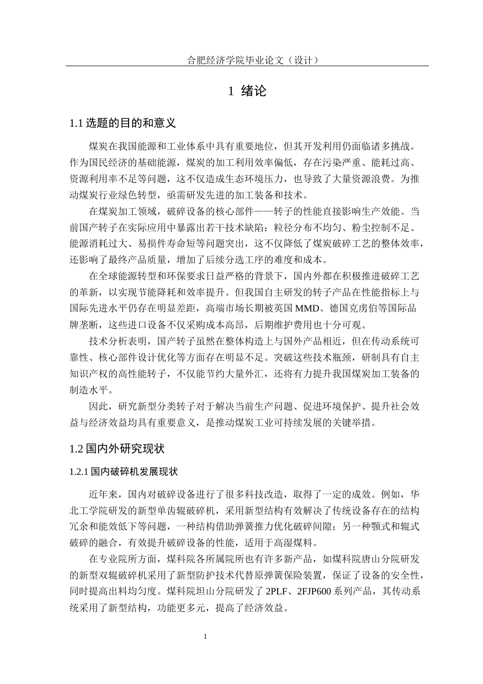 25年机械设计制造及其自动化 （最终稿）.docx 高效超细破碎机的设计-约15038字符.docx_第7页