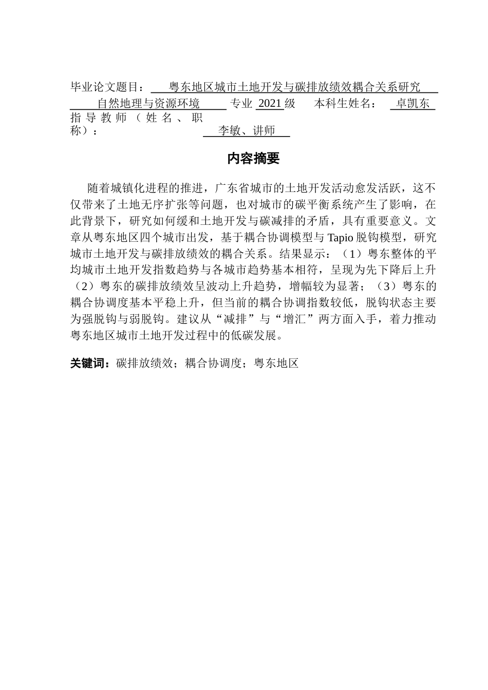 25年CH自然地理与资源环境 关键词：碳排放绩效；耦合协调度；粤东地区最终稿-约19550字符.docx_第1页