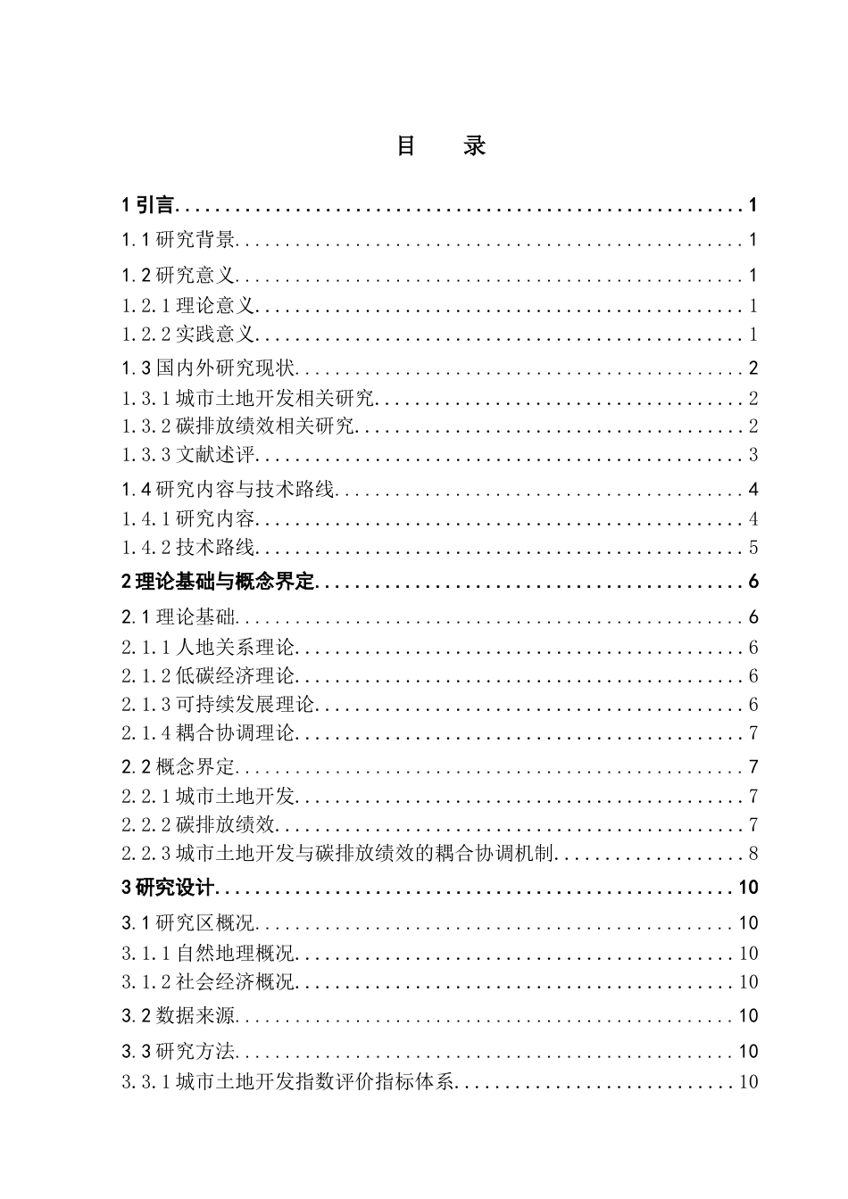25年CH自然地理与资源环境 关键词：碳排放绩效；耦合协调度；粤东地区最终稿-约19550字符.docx_第4页