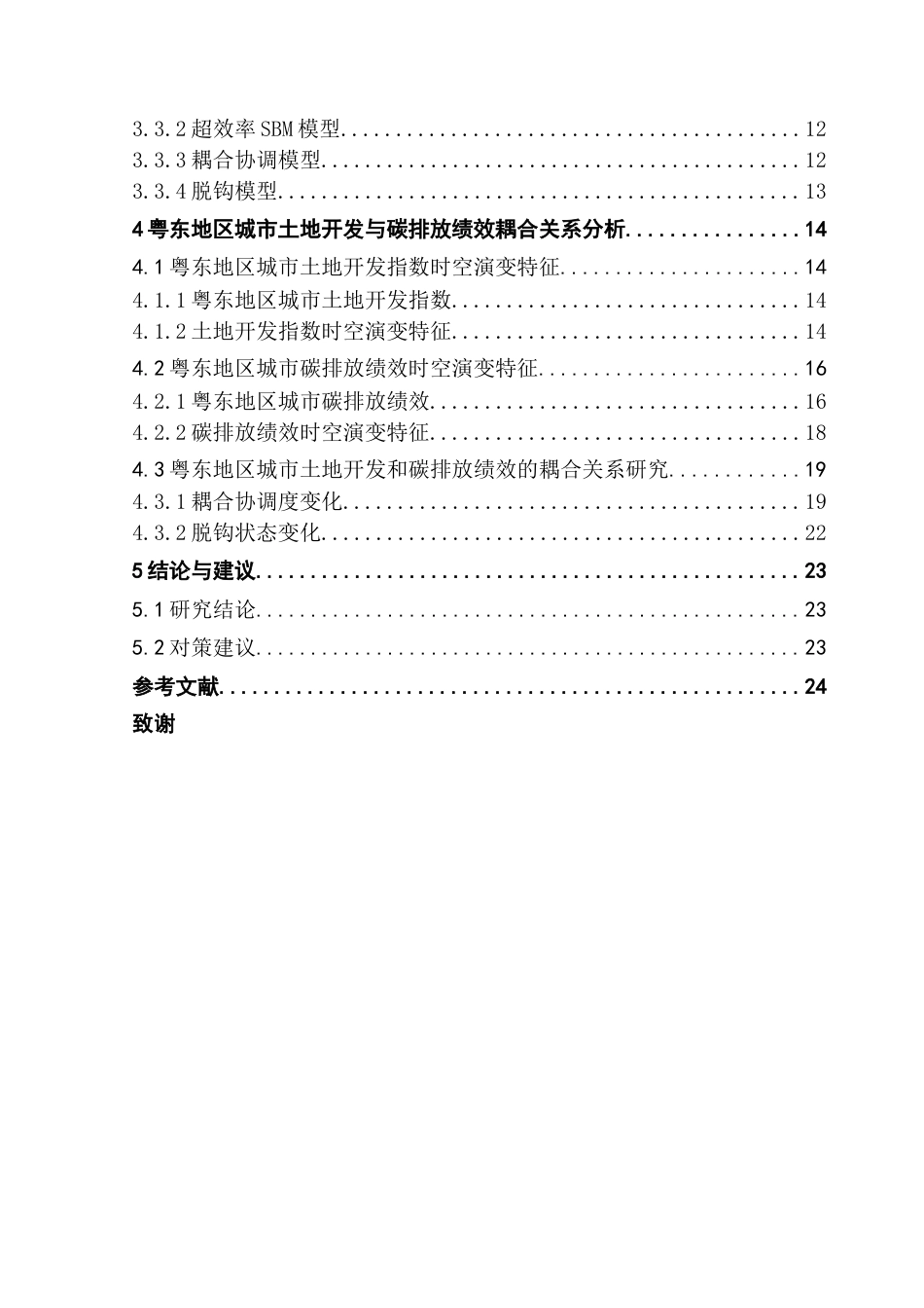 25年CH自然地理与资源环境 关键词：碳排放绩效；耦合协调度；粤东地区最终稿-约19550字符.docx_第5页