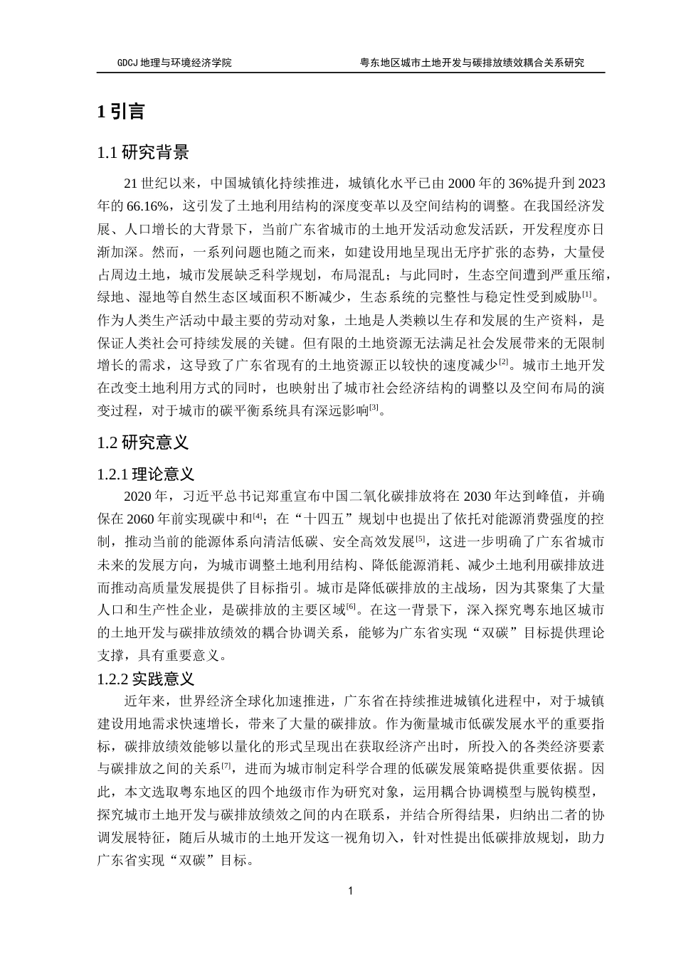25年CH自然地理与资源环境 关键词：碳排放绩效；耦合协调度；粤东地区最终稿-约19550字符.docx_第6页
