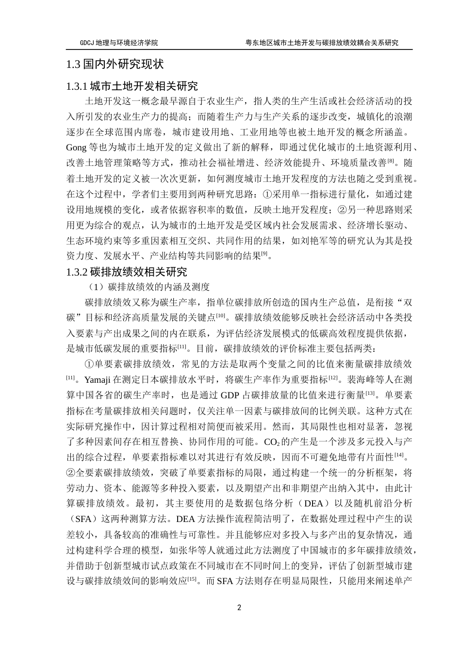 25年CH自然地理与资源环境 关键词：碳排放绩效；耦合协调度；粤东地区最终稿-约19550字符.docx_第7页