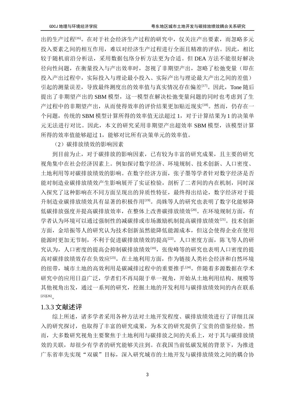 25年CH自然地理与资源环境 关键词：碳排放绩效；耦合协调度；粤东地区最终稿-约19550字符.docx_第8页