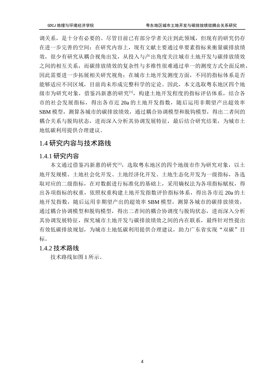 25年CH自然地理与资源环境 关键词：碳排放绩效；耦合协调度；粤东地区最终稿-约19550字符.docx_第9页
